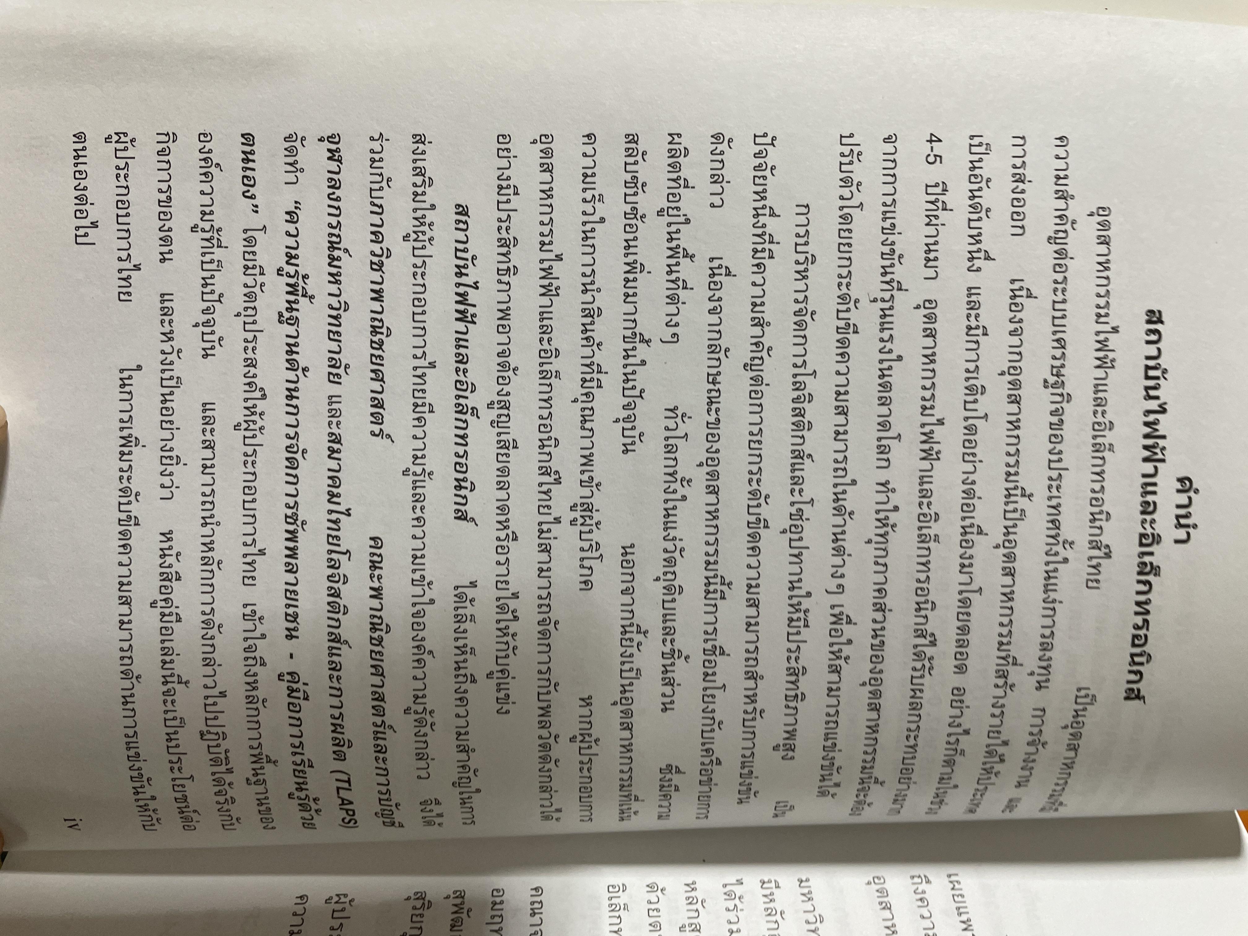 ความรู้พื้นฐานด้าน การจัดการซัพพลายเชน คู่มือการเรียนรู้ด้วยตนเอง Essentials of Supply Chain Many. E S C M. Self-Study Guide .โดย สถาบันไฟฟ้าและอีเล็กทรอนิกส์ ผู้เขียน ปรีชา พันธุมสินชัย 3,500 กรัม
