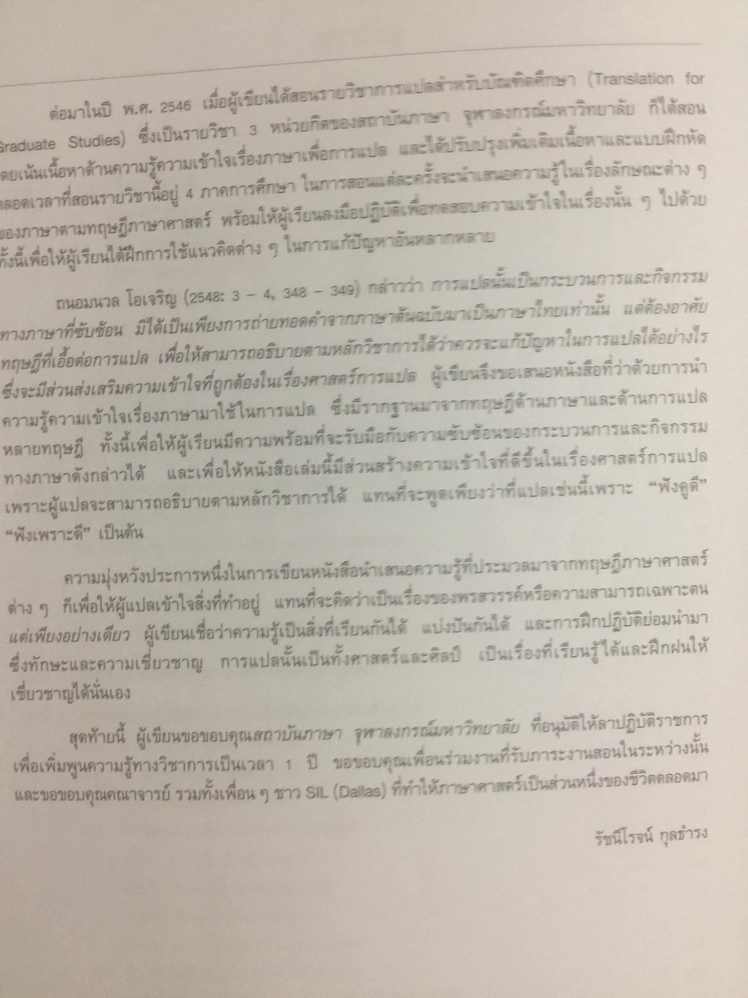 ความรู้ความเข้าใจเรื่องภาษาเพื่อการแปล. จากทฤษฎีสู่การปฏิบัติ. Understanding Language to Translate from theories to practice ผู้เขียน รัชนีโรจน์ กุลธำรง 0 กก.