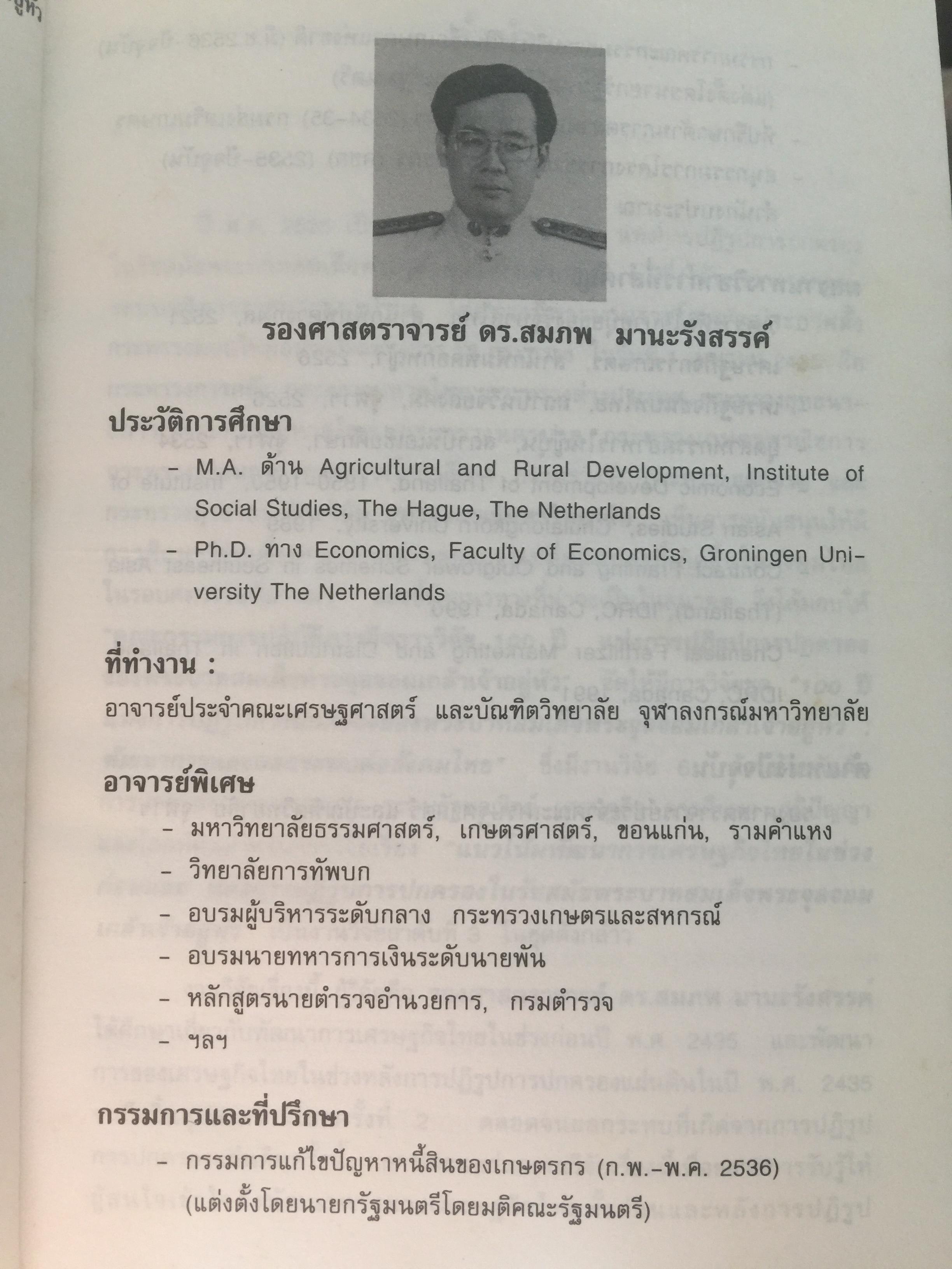(แนวโน้มพัฒนาการ)เศรษฐกิจไทย (ในช่วงก่อนและหลัง การปฏิรูปการปกครอง) ในรัชสมัยพระบาทสมเด็จพระจุลจอมเกล้าเจ้าอยู่หัว ผู้เขียน สมภพ มานะรังสรรค์ 0 กก.