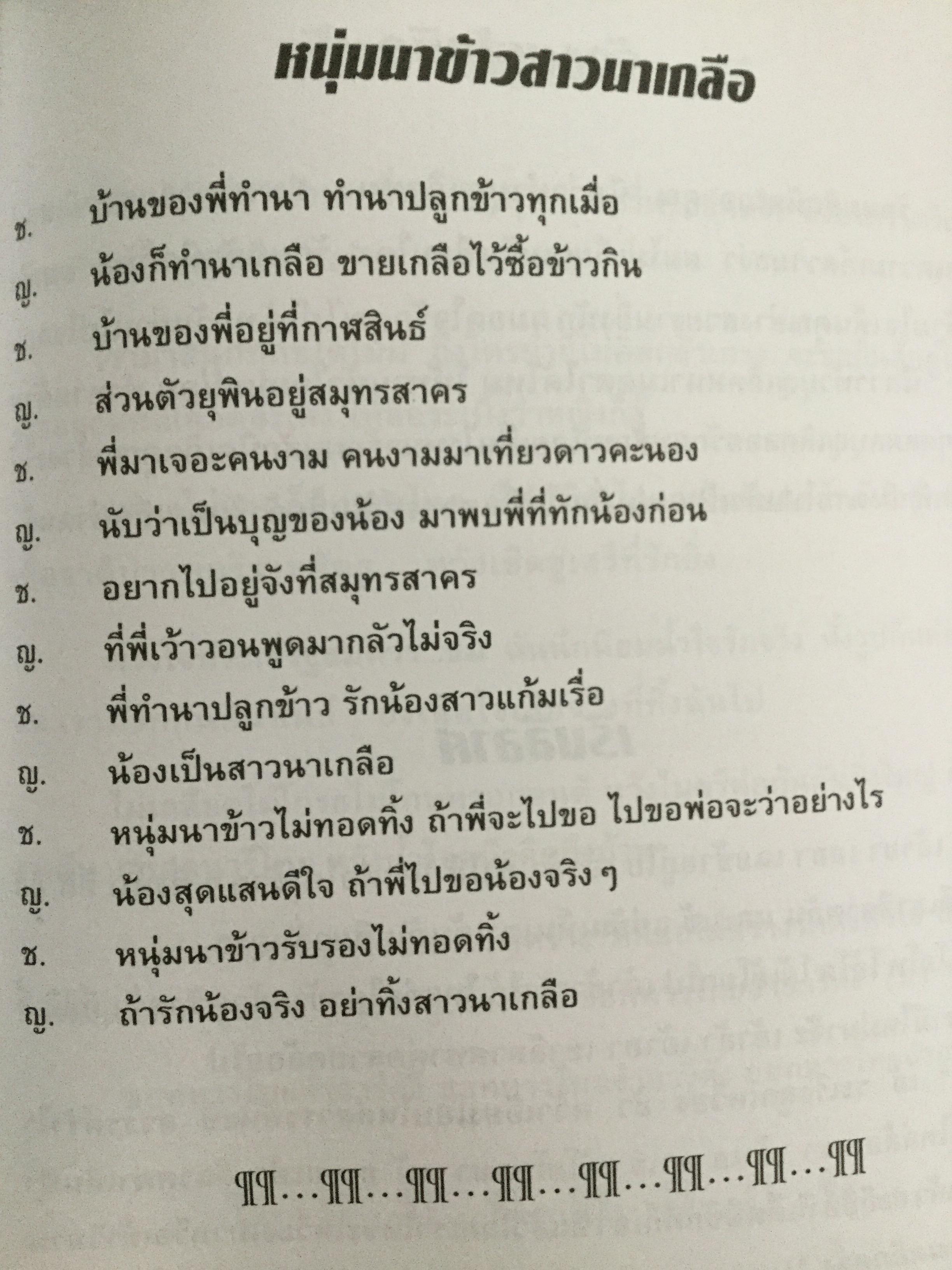 สวจ.เพลงพาเพลิน. เพลินเพลงลูกทุ่ง-ลูกกรุงที่ฮิต สุดสวิงและอมตะตลอดกาล 0 กก.