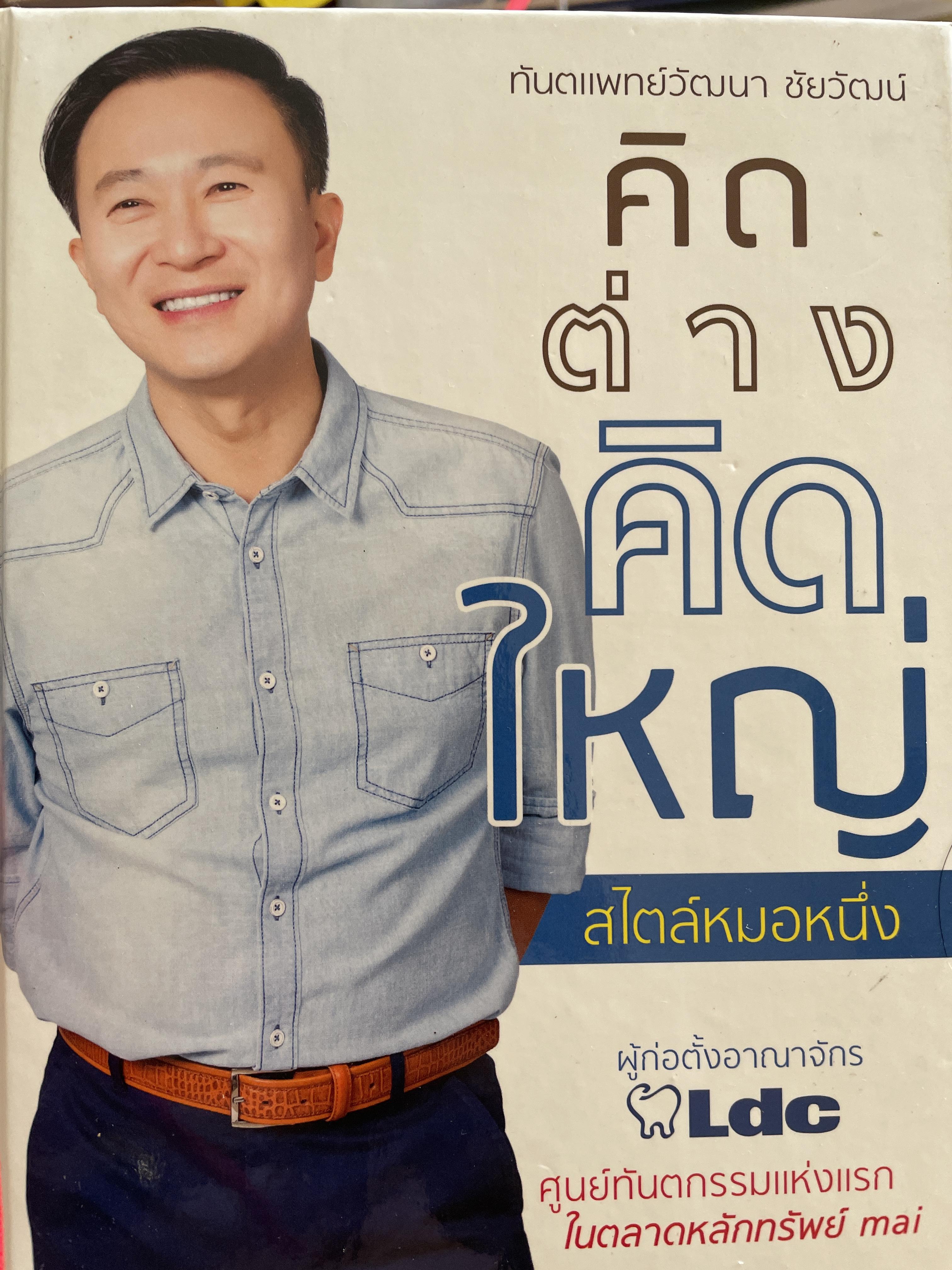 คิดต่างคิดใหญ่ สไตล์หมอหนึ่ง(ทันตแพทย์วัฒนา ชัยวัฒน์) ผู้ก่อตั้งอาณาจักร LDC ศูนย์ทันตกรรมแห่งแรก ในตลาดหลักทรัพย์ กทม 1,200 กรัม
