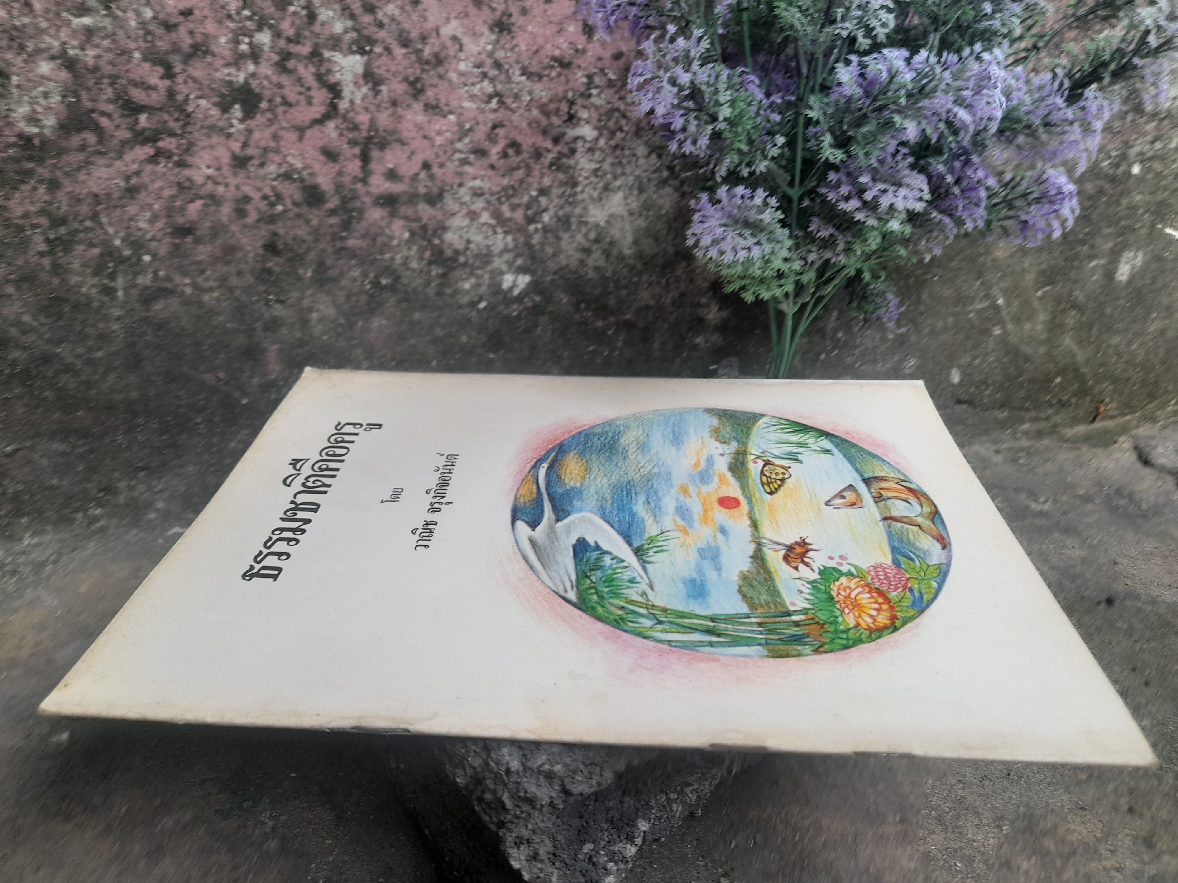 ธรรมชาติคือครู โดย : วาณิช จรุงกิจอนันต์