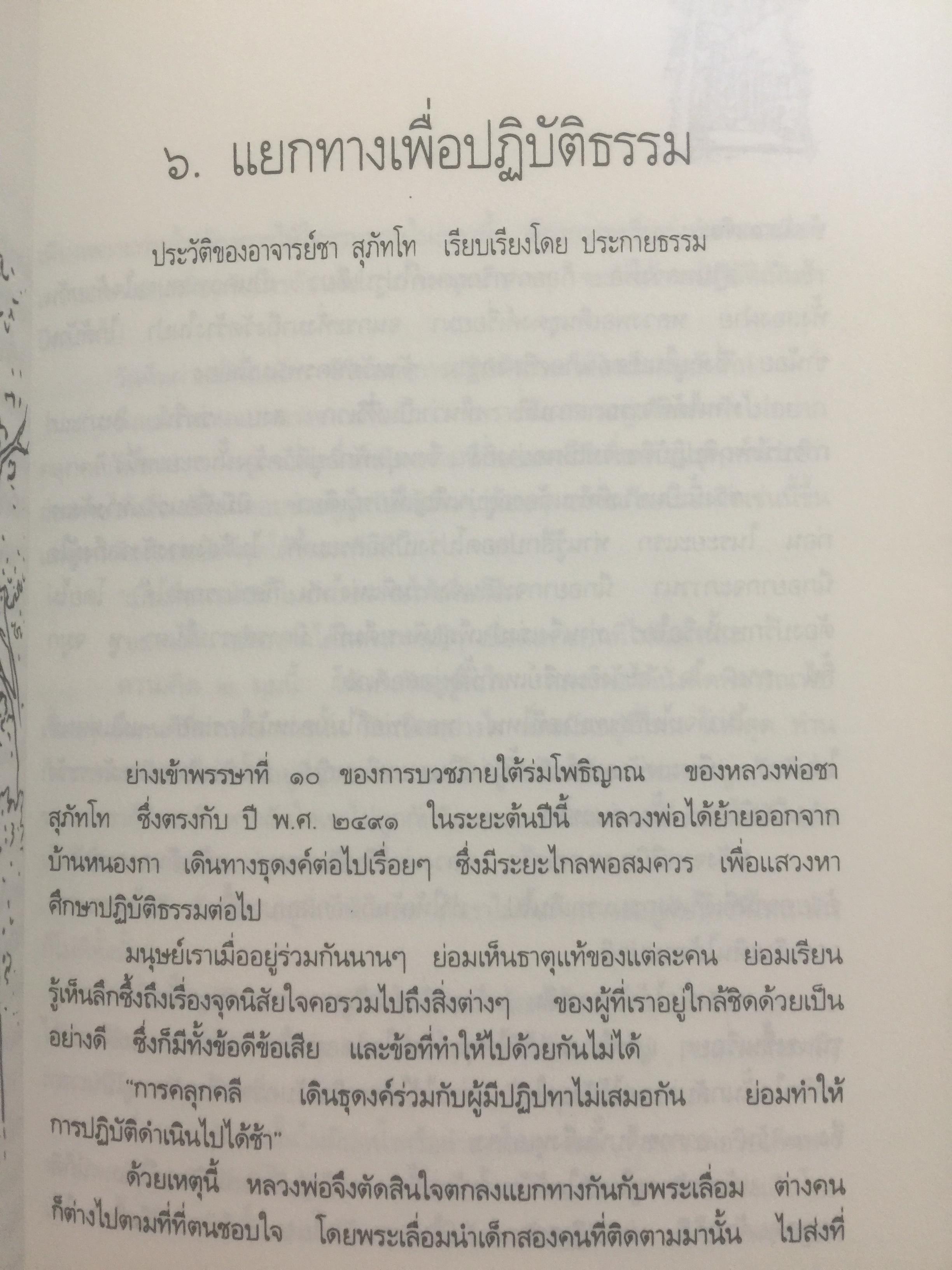 หลวงพ่อ ชา สุภัทโท. ชีวิต การงาน หลักธรรม 0 กก.