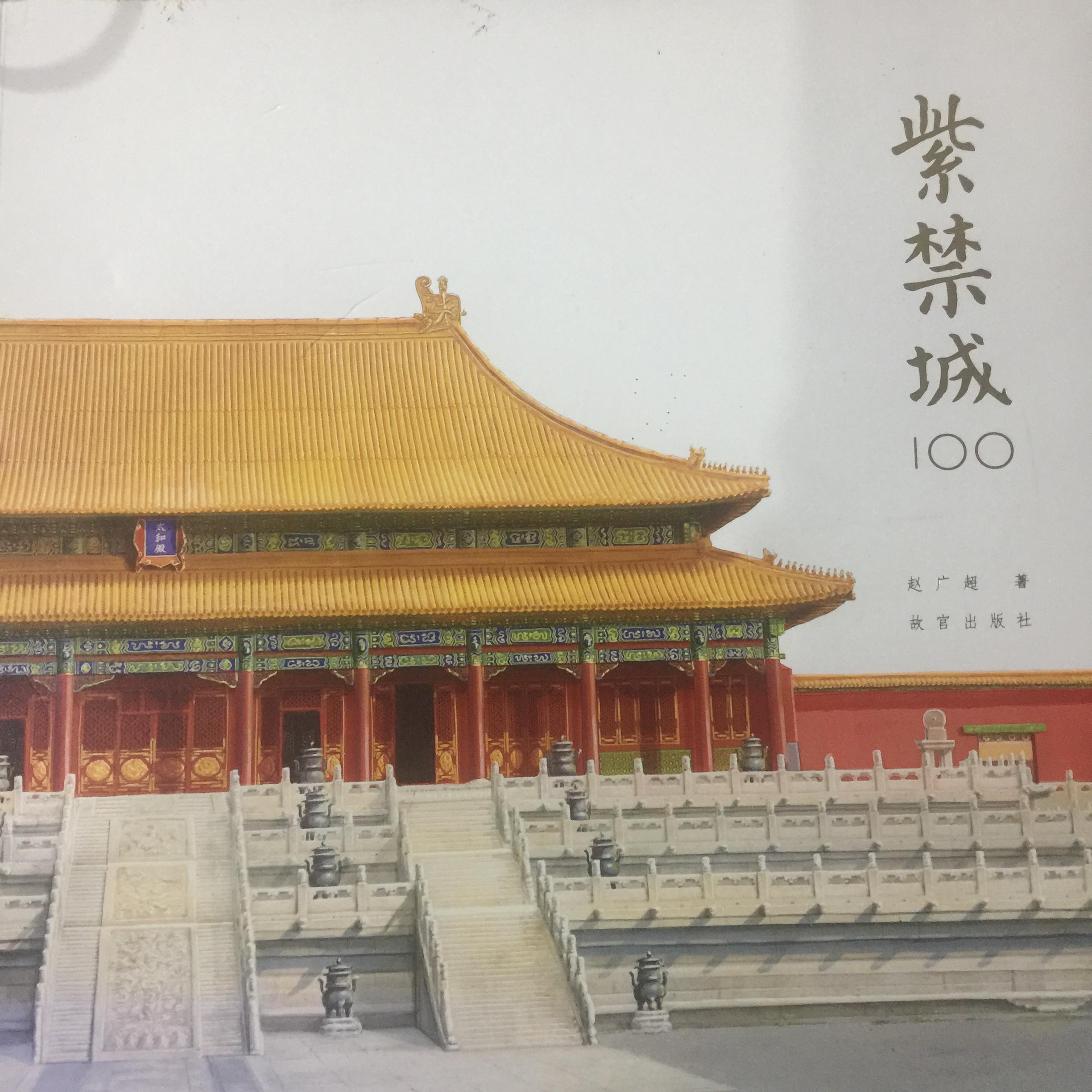 The Forbidden City. เป็นหนังสือที่เหมาะสำหรับผู้ที่กำลังศึกษาภาษาจีน 0 กก.