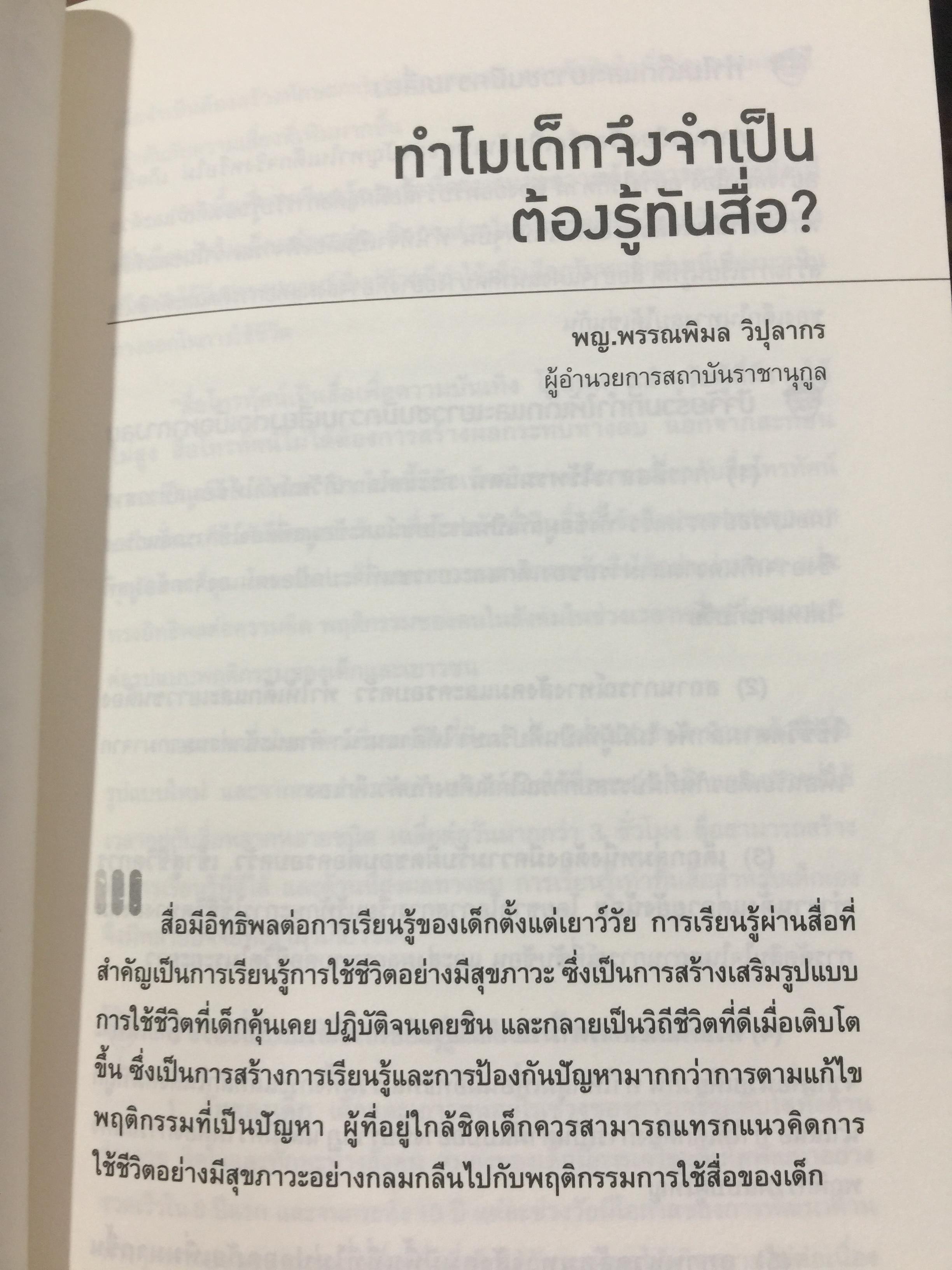 รู้ทันสื่อ. รวมบทความ แนวคิด ทฤษฎี เทคนิคและประสบการณ์ด้านการรู้เท่าทันสื่อ 500 กรัม