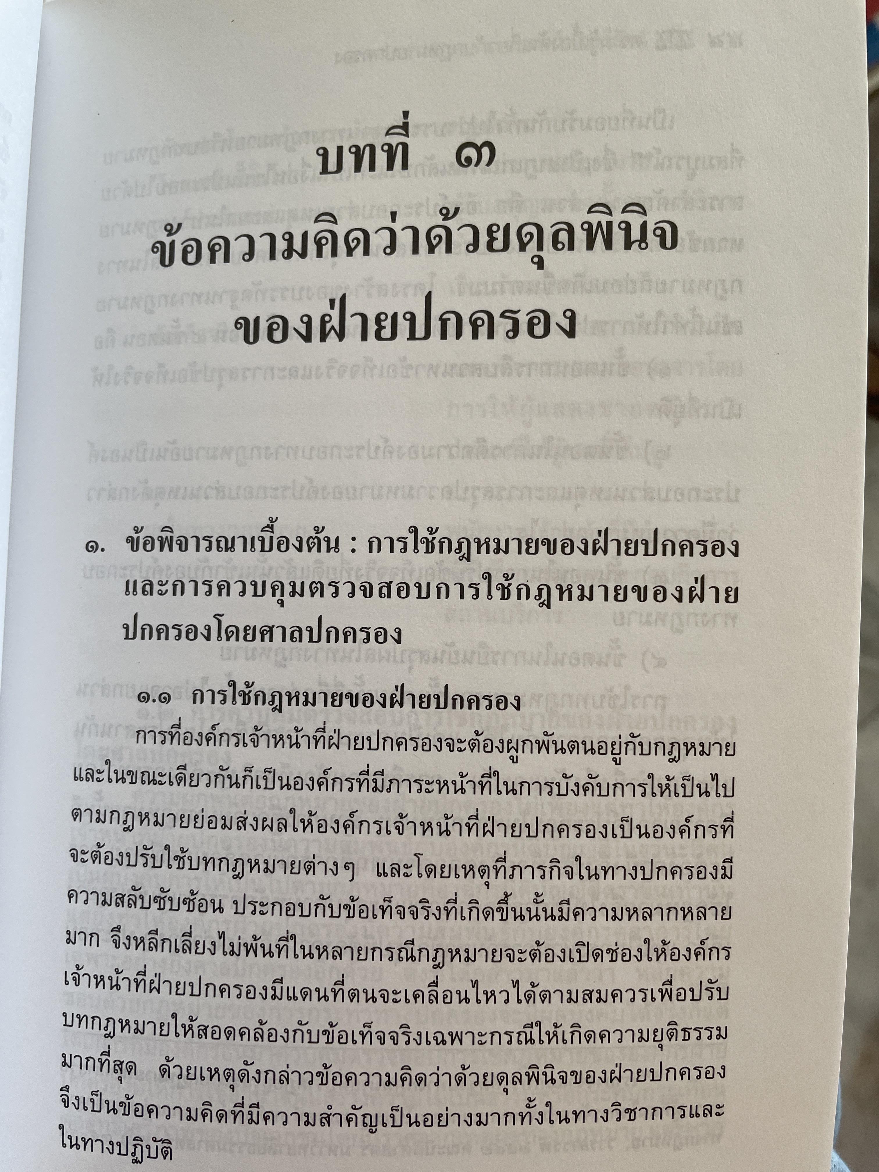 หลักการพื้นฐานของกฎหมายปกครองและการกระทำทางปกครอง. ผู้เขียน รองศาสตราจารย์วรเจตน์ ภาคีรัตน์ คณะนิติศาสตร์ มหาวิทยาลัยธรรมศาสตร์ 2 กก.