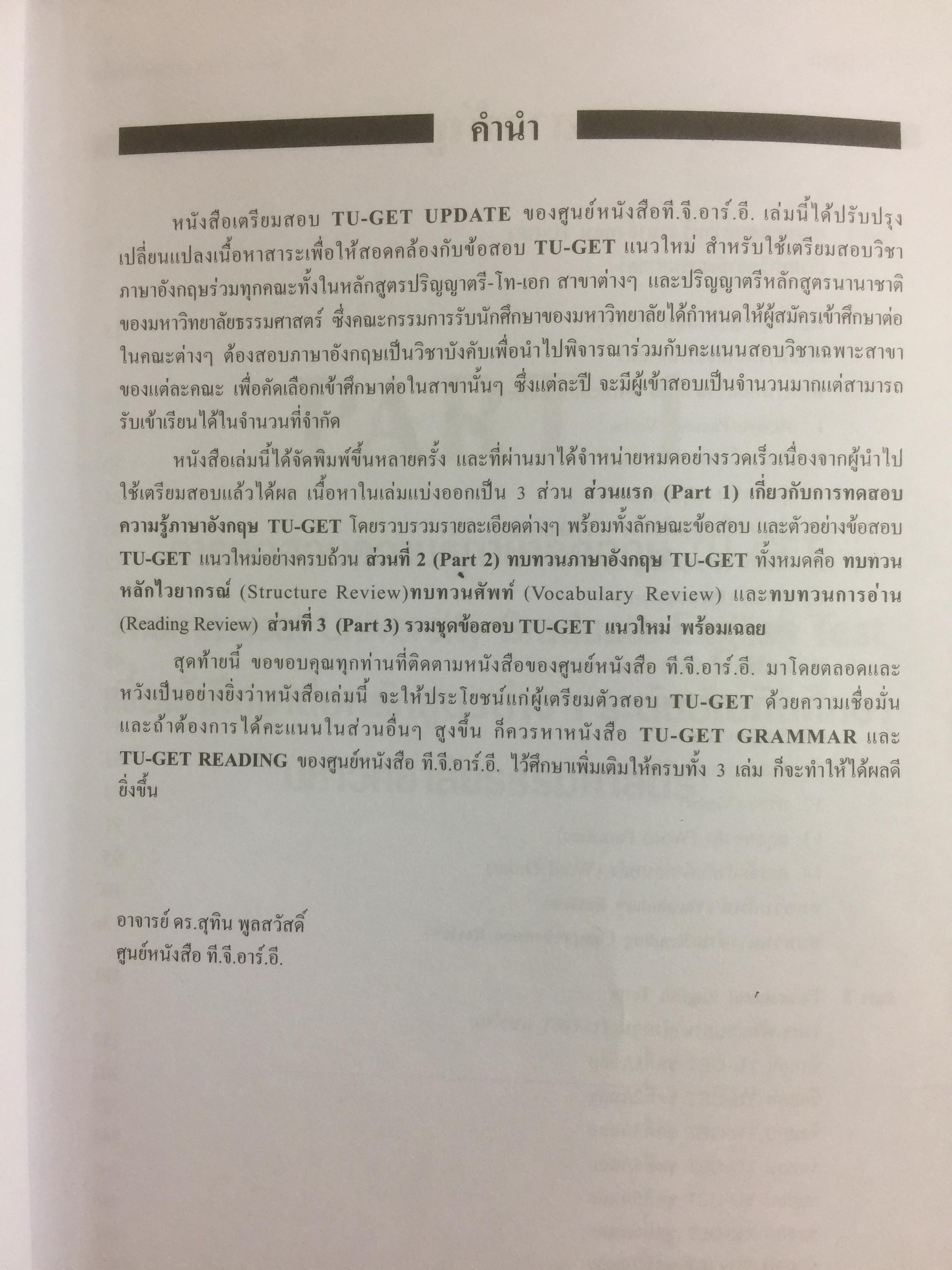 เตรียมสอบTU-GET UPDATE. ภาษาอังกฤษเข้ามหาวิทยาลัยธรรมศาสตร์ 0 กก.