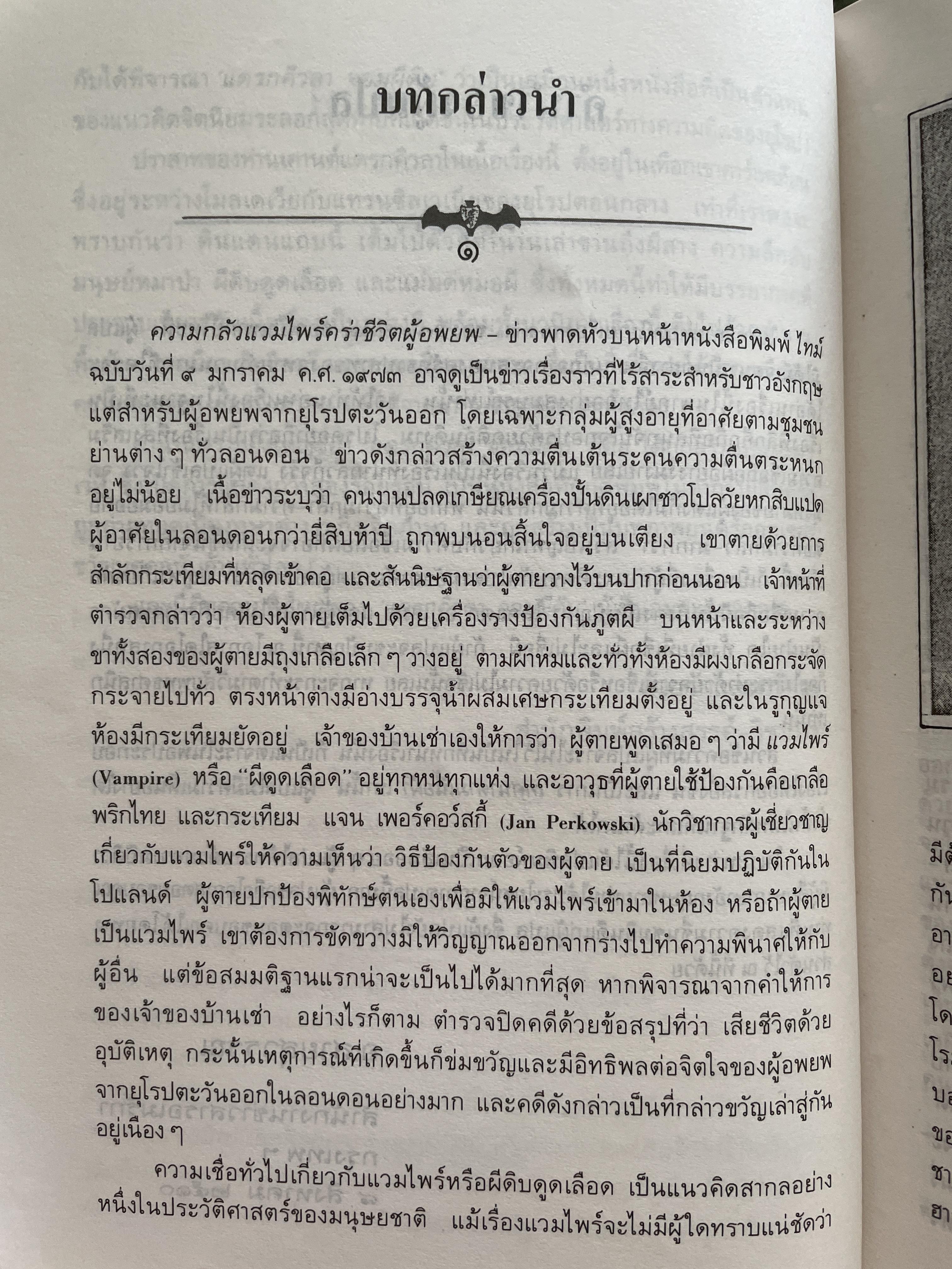 DRACULA. แดรกคิวลา จอมผีดิบ ผู้เขียน แบรม สโตเกอร์ ผู้แปล อ.สายสุวรรณ 2,500 กรัม
