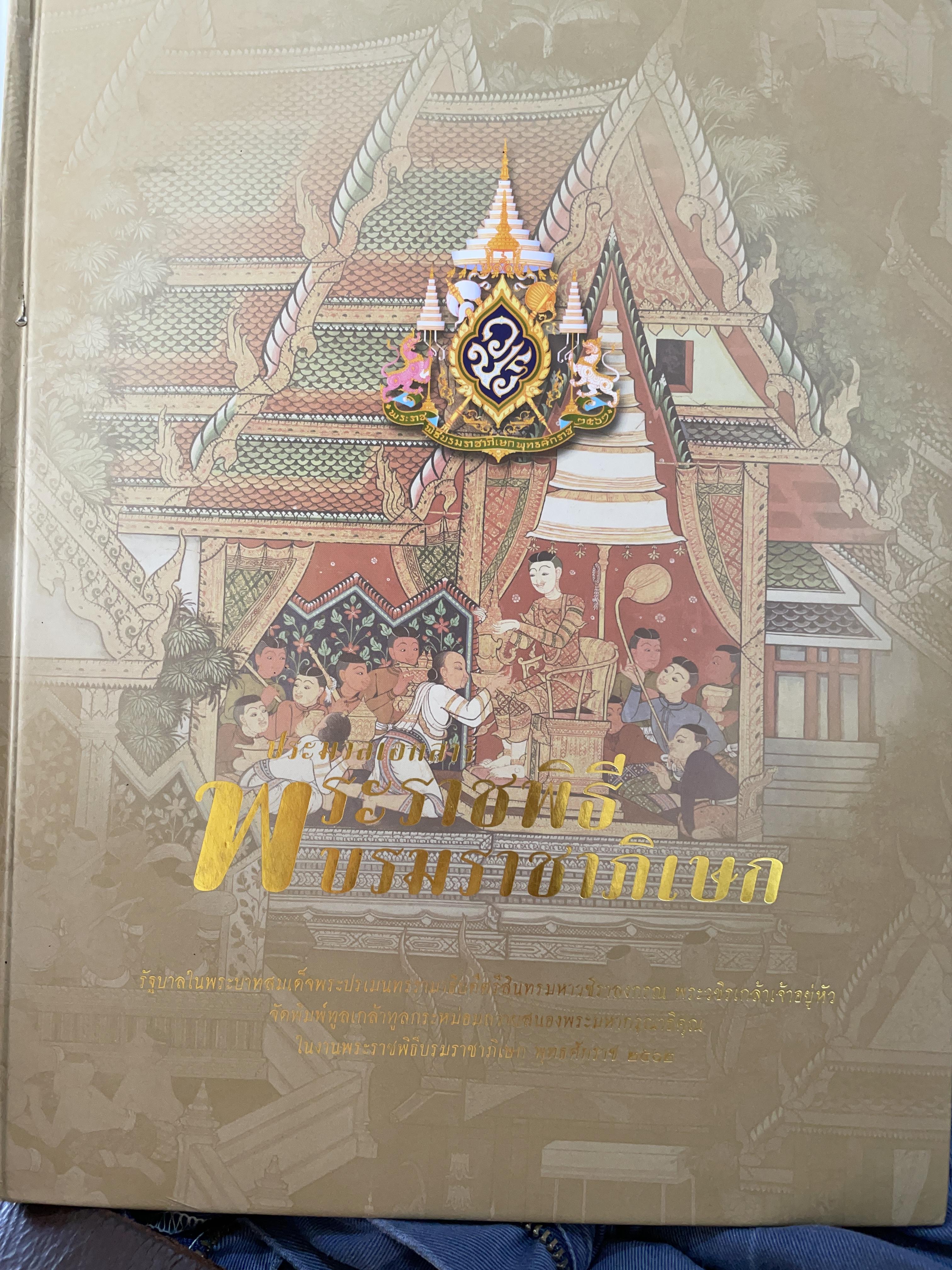พระราชพิธีบรมราชาภิเษก ประมวลเอกสารและจัดพิมพ์โดยรัฐบาลพลเอกประยุทธ์ จันโอชา เนื่องในงานพระราชพิธีบรมราชาพิเศษกว่าพุทธศักราช 2562 18 กก.