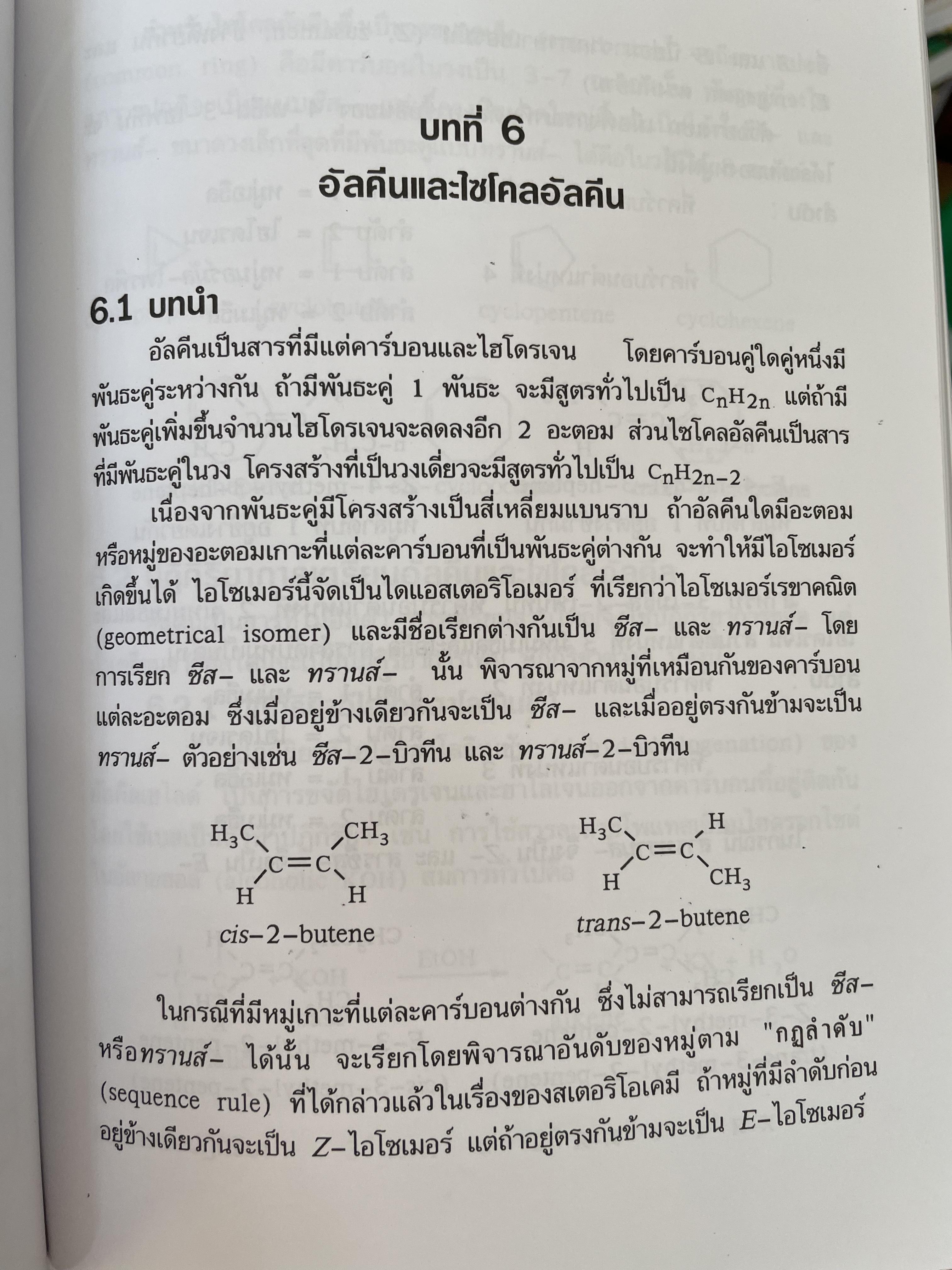 เคมีอินทรีย์ ผู้เขียน สุนันทา วิบูลย์จันทร์ 4 กก.