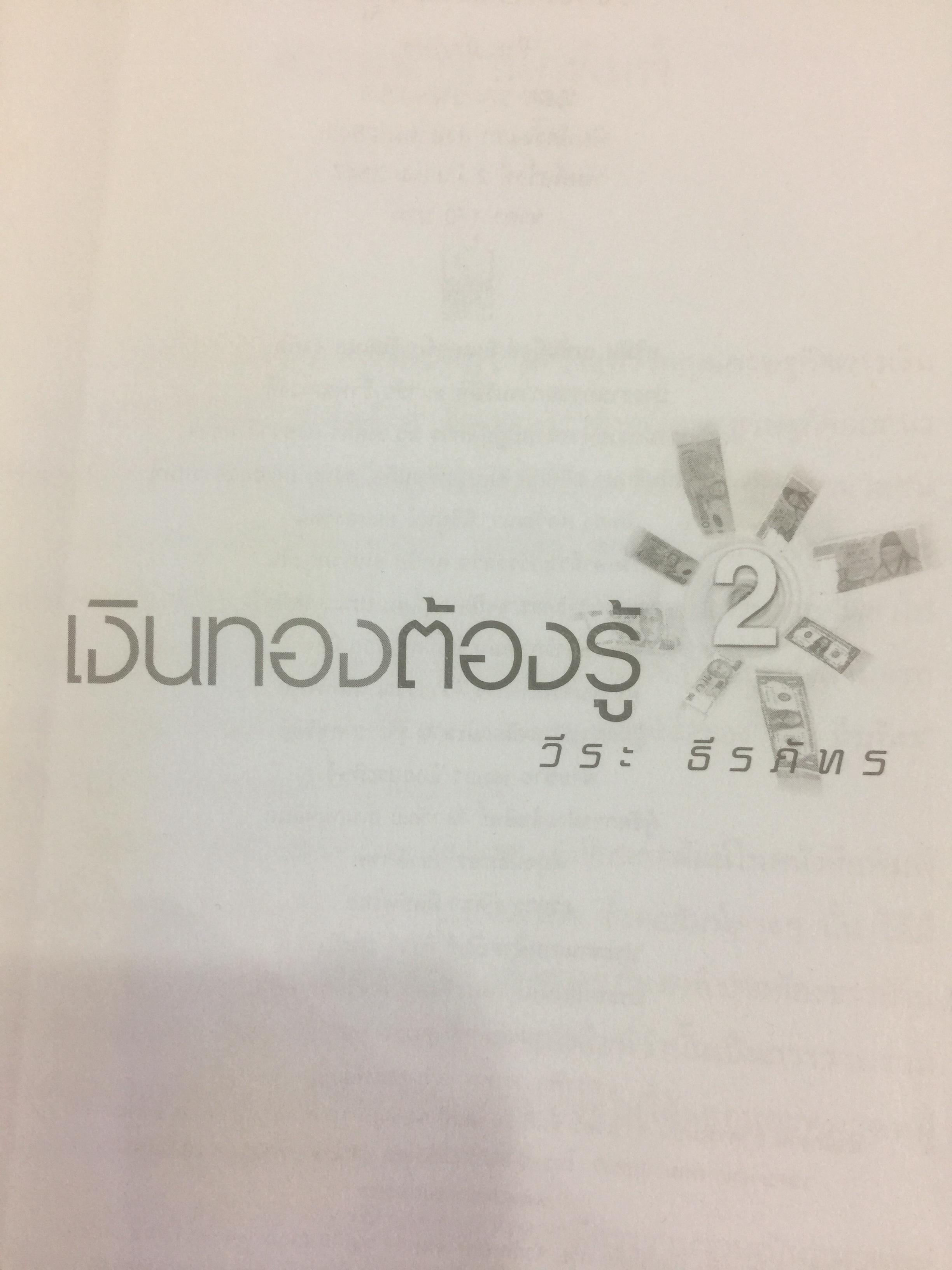 เงินทองต้องรู้. ผู้เขียน วีระ ธีรภัทร 3 กก.