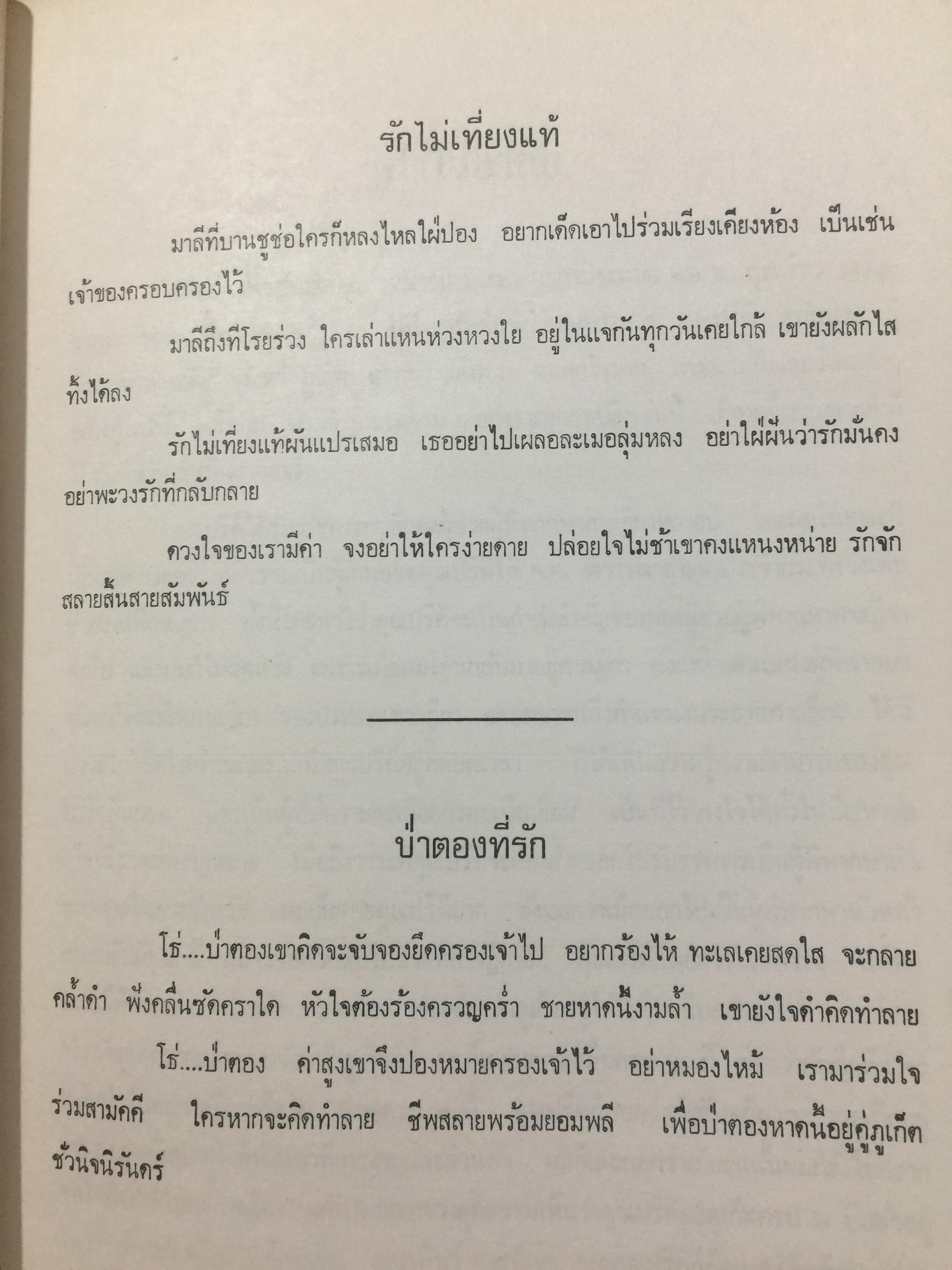 ปรีดี.สุจริตกุล. หนังสือที่ระลึกในงานพระราชทานเพลิงศพ ณ เมรุวัดไชธาราราม(วัดฉลอง) อำเภอเมือง จังหวัดภูเก็ต วันที่ 27 เมษายน ปี 2526 800 กรัม