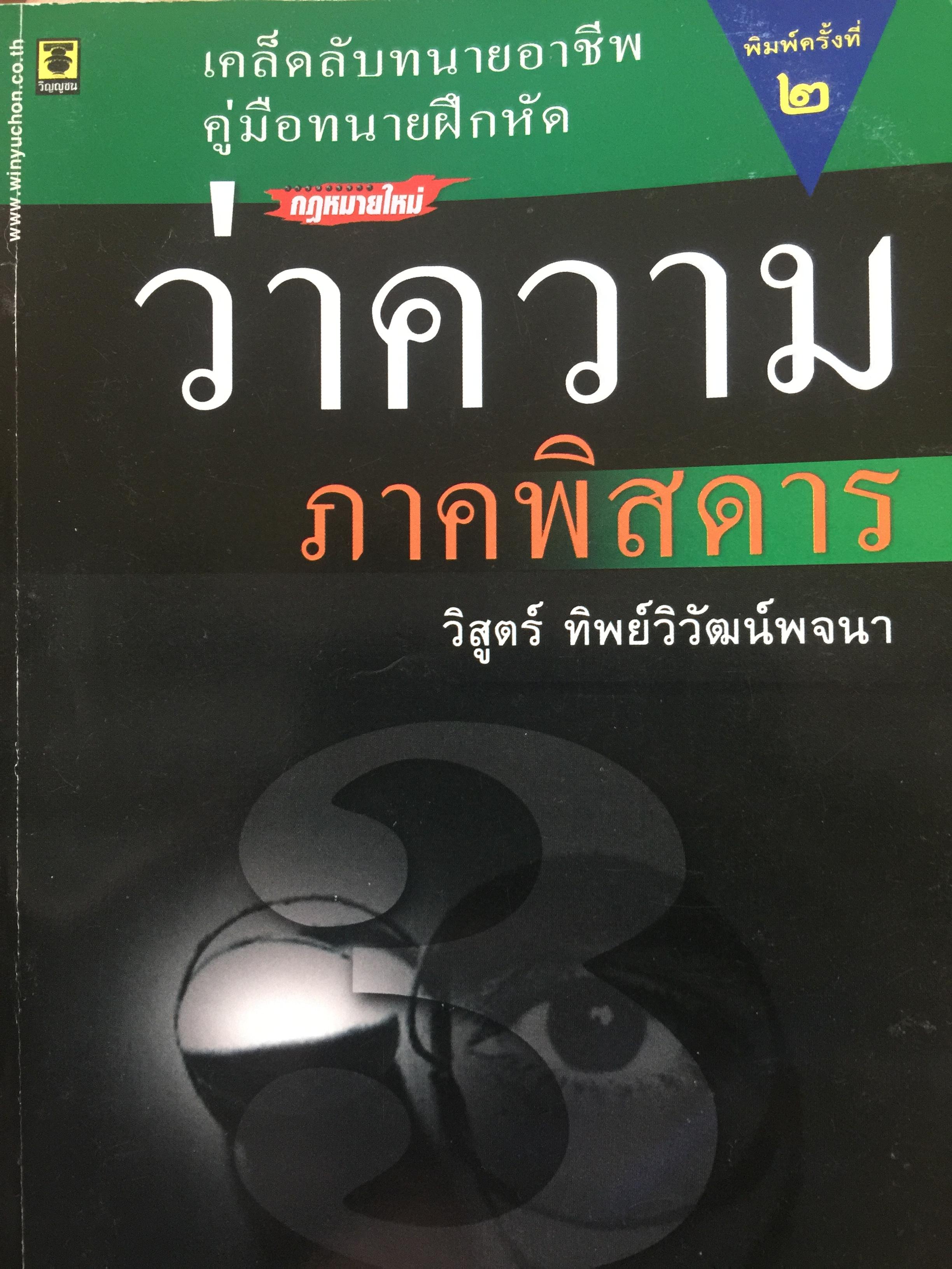 ว่าความ ภาคพิศดาร เล่ม 3. เคล็ดลับทนายมืออาชีพ คู่มือทนายฝึกหัด. ผู้เขียน วิสูตร์ ทิพย์วิวัฒน์พจนา 0 กก.