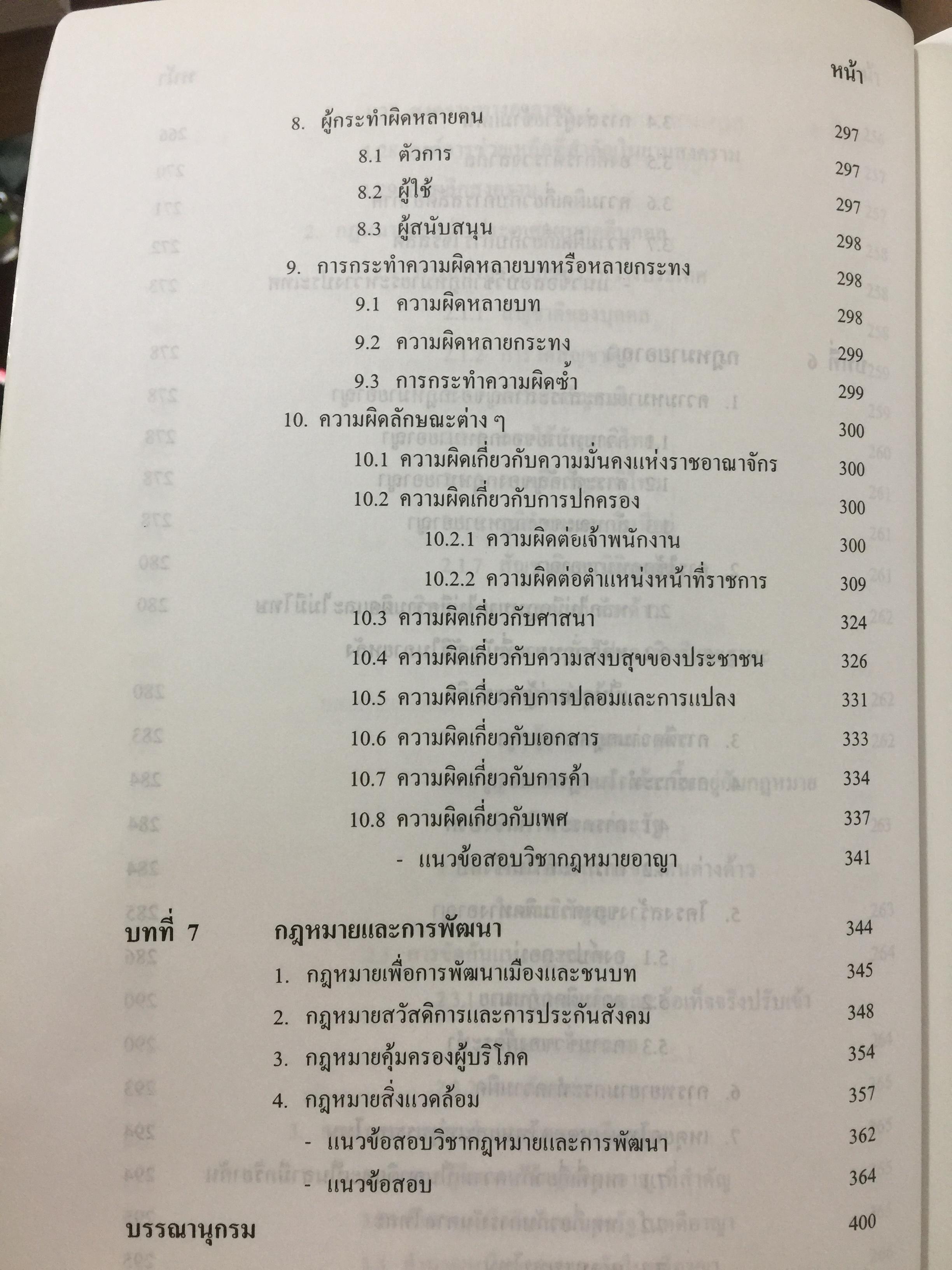 คู่มือเตรียมสอบปริญญาโท. นิติศาสตร์. เหมาะสำหรับเตรียมสอบเข้าศึกษาต่อปริญญาโท เข้ารับราชการ สาย ปลัดอำเภอ. อ.บ.ต. 0 กก.