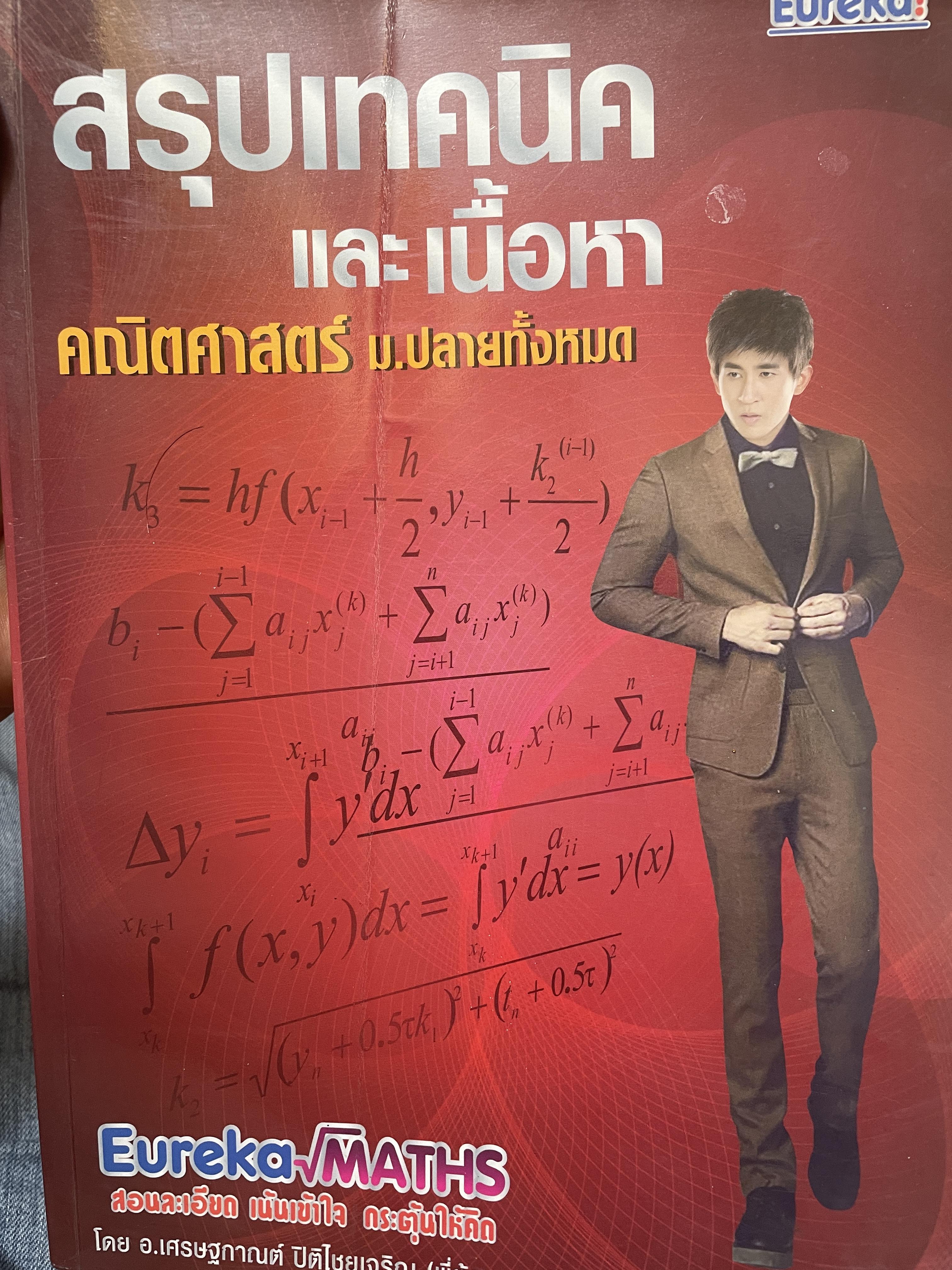 สรุปเทคนิคและเนื้อหา คณิตศาสตร์ ม.ปลายทั้งหมด 4 กก.