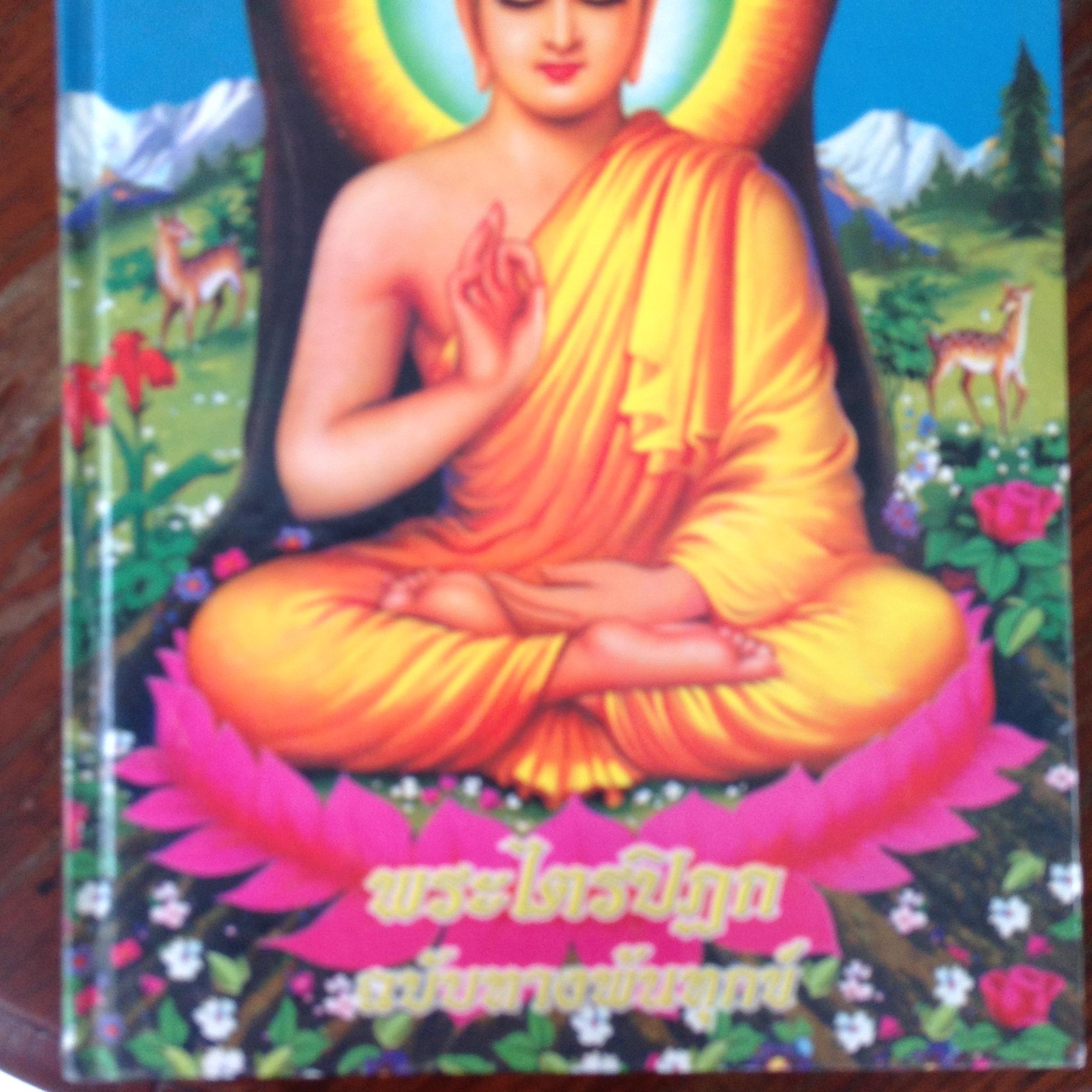 พระไตรปิฎก. ฉบับทางพ้นทุกข์. พิมพ์น้อมเกล้าถวายเป็นพระราชกุศลแด่พระบาทสมเด็จพระเจ้าอยู่หัวภูมิพลอดุลยเดชฯเนื่องในวโรกาส มหามงคลสมัย72พรรษา5ธันวาคม2542 0 กก.