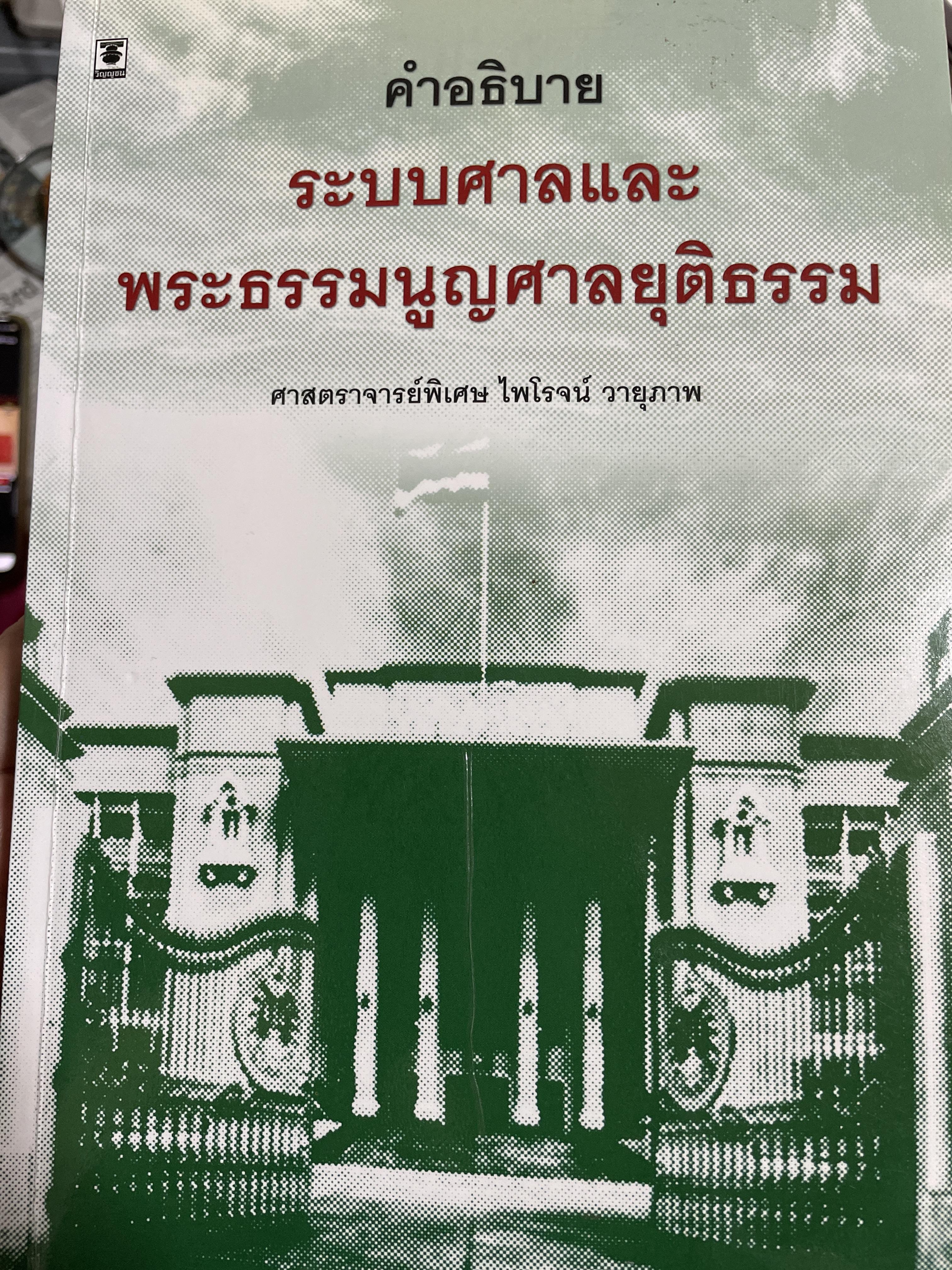 คำอธิบาย ระบบศาลและพระธรรมนูญศาลยุติธรรม ผู้เขียน ศาสตราจารย์พิเศษ ไพโรจน์ วายุภาพ 0 กก.