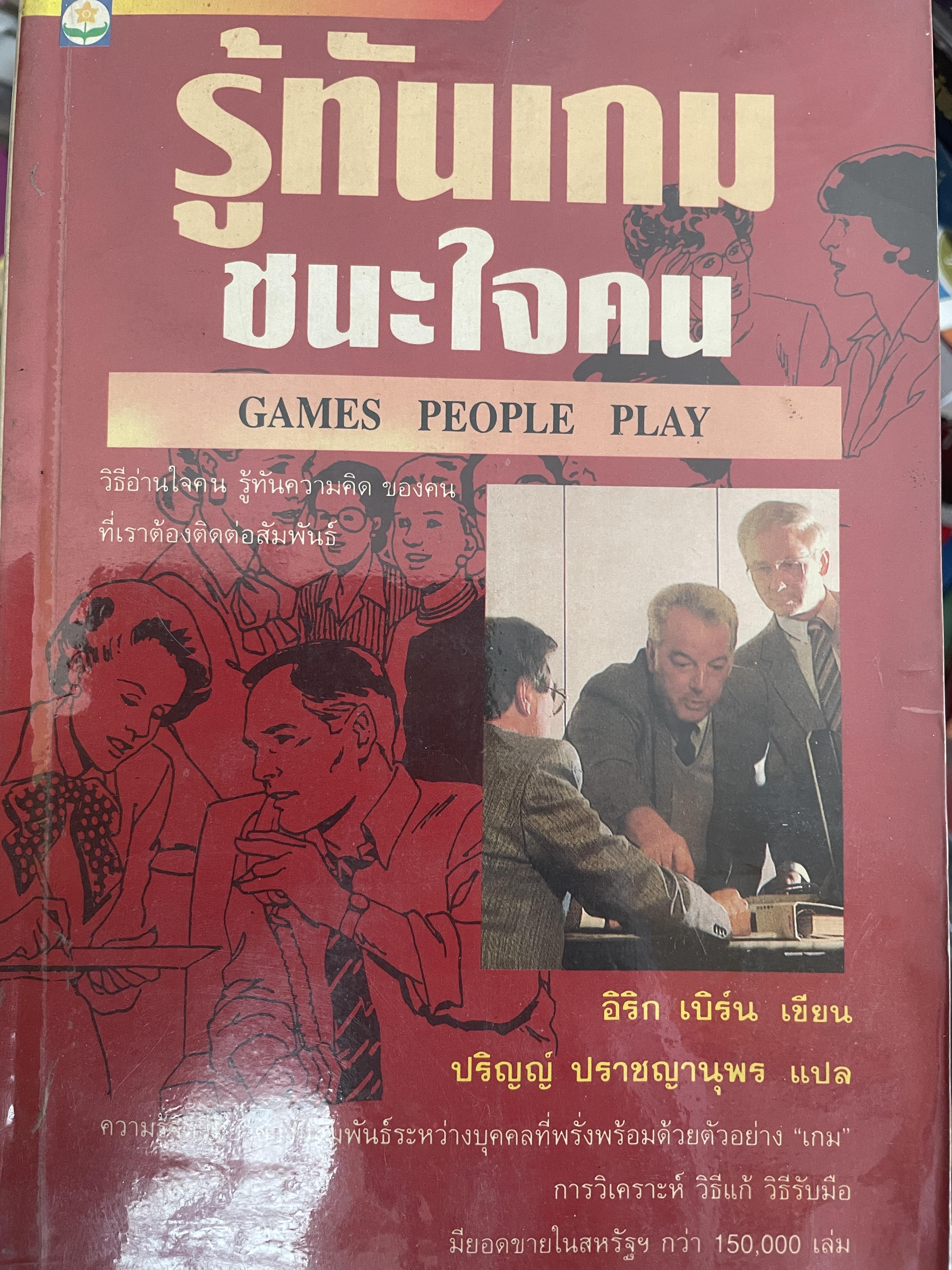 รู้ทันเกม ชนะใจคน GAMES PEOPLE PLAY. ผู้เขียน อิริก เบอร์น ผู้แปล ปริญญ์ ปรารญานุพร 3 กก.
