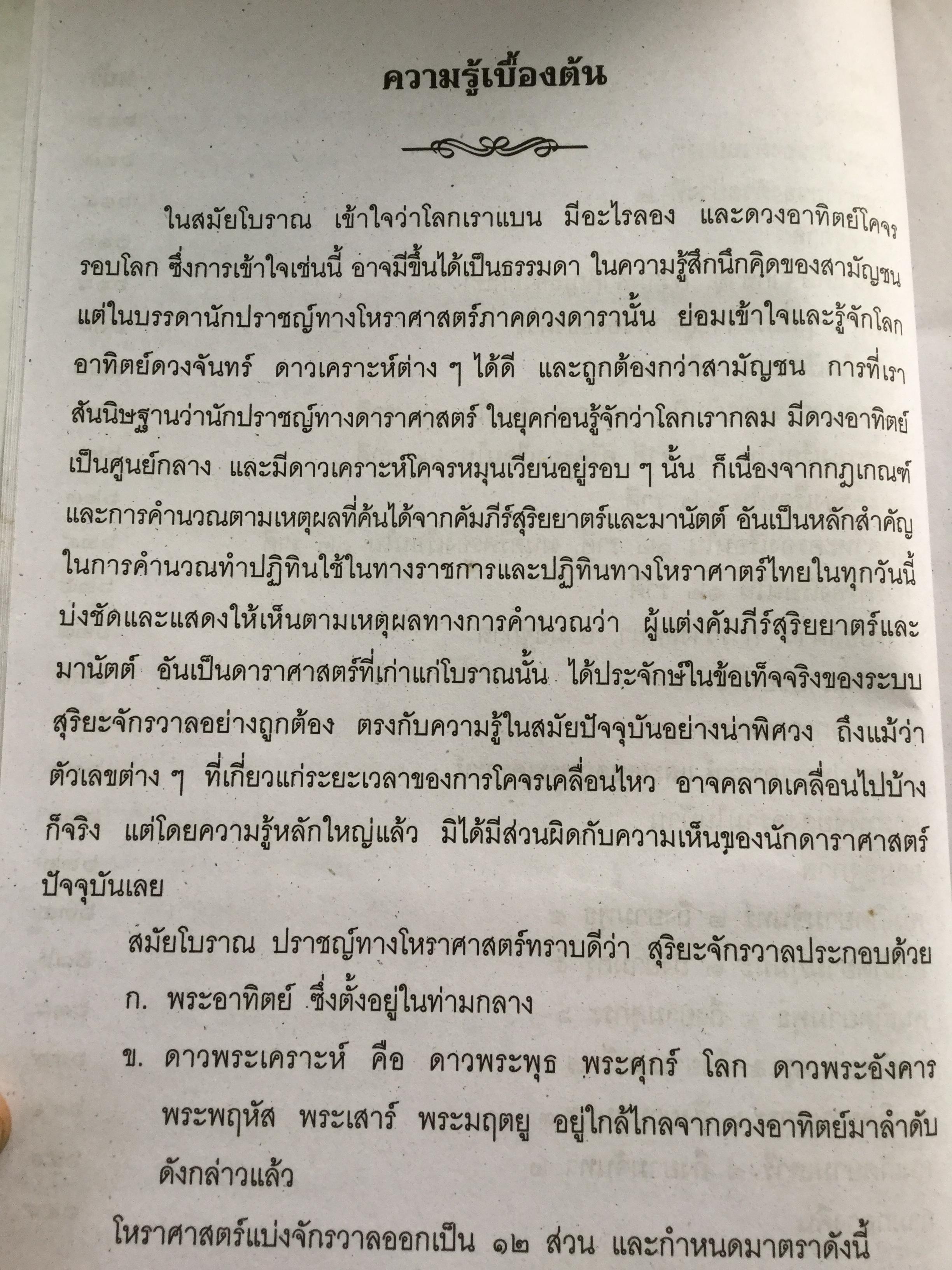 โหราศาสตร์ ฉบับพิศดาร. เรียบเรียงโดย สำนักพิมพ์ลูก ส.ธรรมภักดี 5,090 กรัม