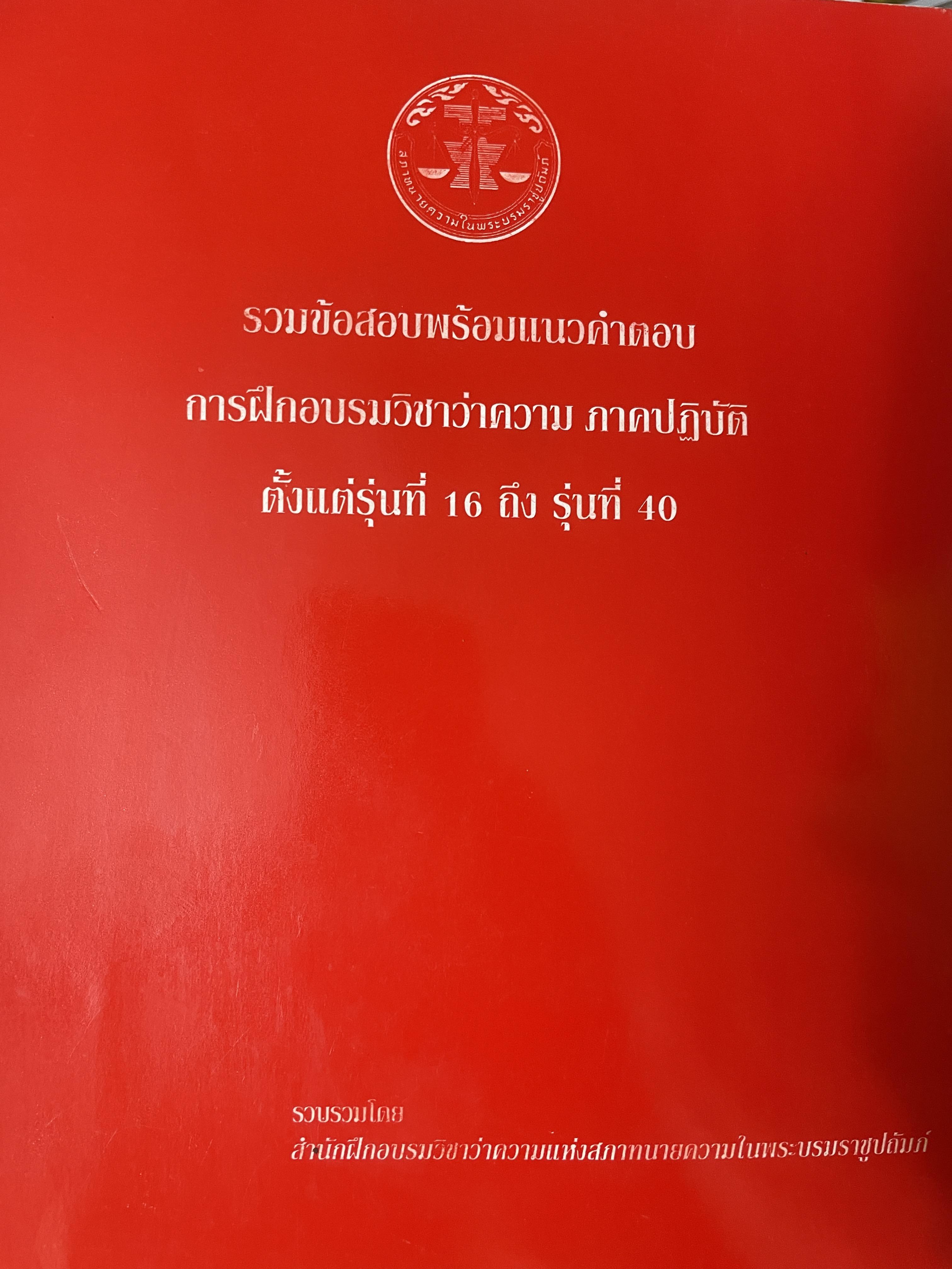รวมข้อสอบพร้อมแนวคำตอบ การฝึกอบรมวิชาว่าความ ภาคปฎิบัติ ตั้วแต่รุ่นที่ 16 ถึงรุ่นที่ 10 4 กก.