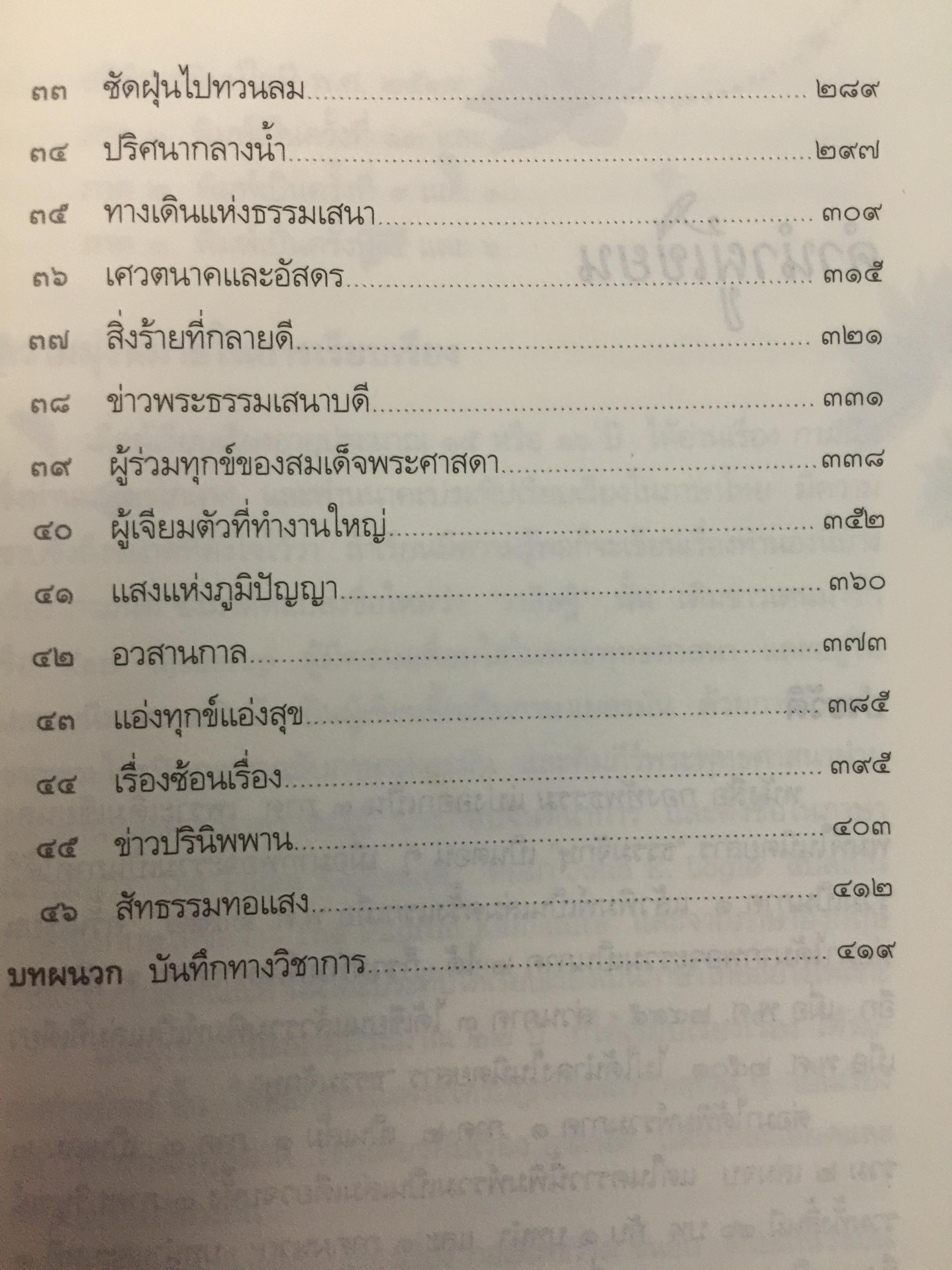 กองทัพธรรม. ธรรมนิยายอิงชีวประวัติของพระสารีบุตร ธรรมเสนาบดีแห่งพุทธศาสนา. ผู้เขียน สุชีพ ปุญญานุภาพ 2 กก.