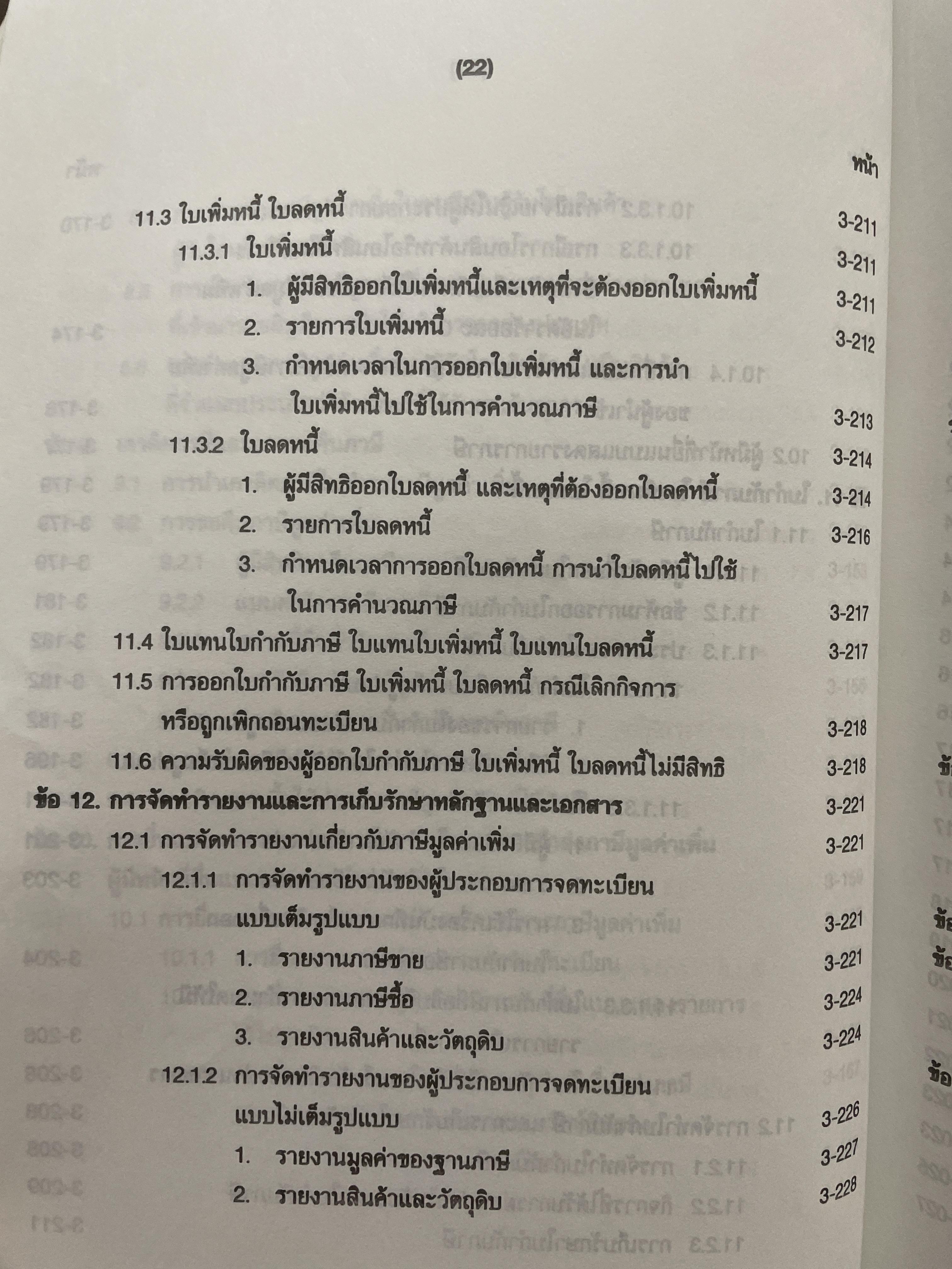 ภาษีสรรพากร. คำอธิบาย ประมวลรัษฎากร โดย ศาสตราจารย์ไพจิตร โรจนวานิช 8,500 กรัม