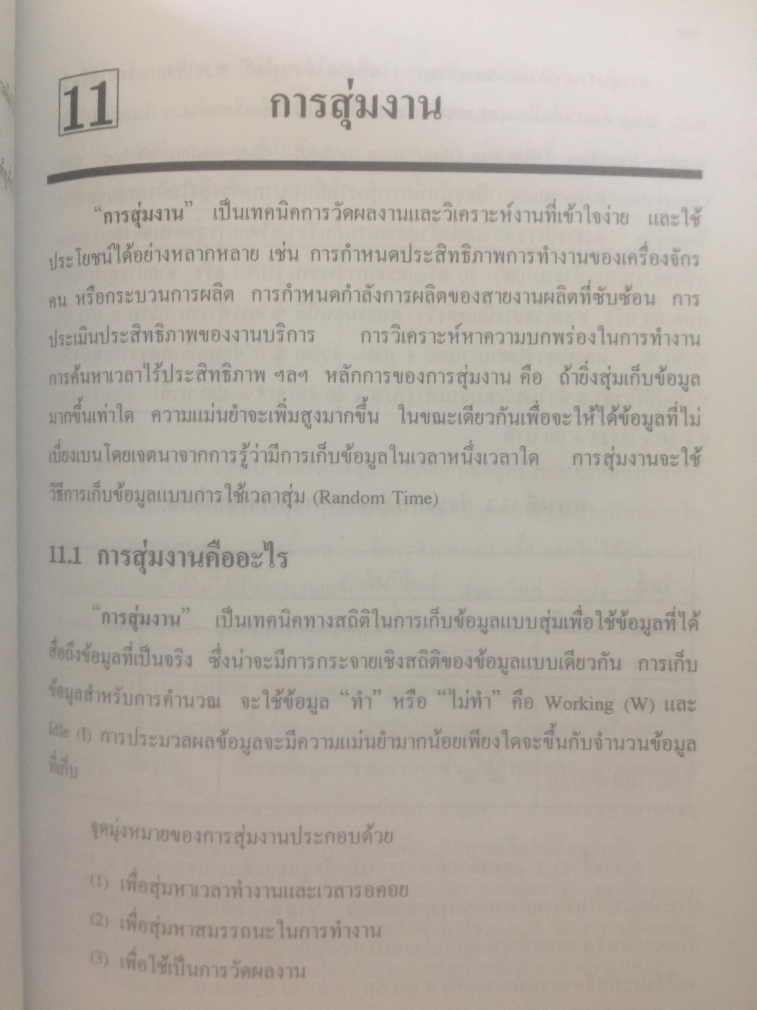 การศึกษาการทำงาน หลักการและกรณีศึกษา. ผู้เขียน วันขัย ริจิรวนิช. สำนักพิมพ์แห่งจุฬาลงกรณ์มหาวิทยาลัย 3 กก.
