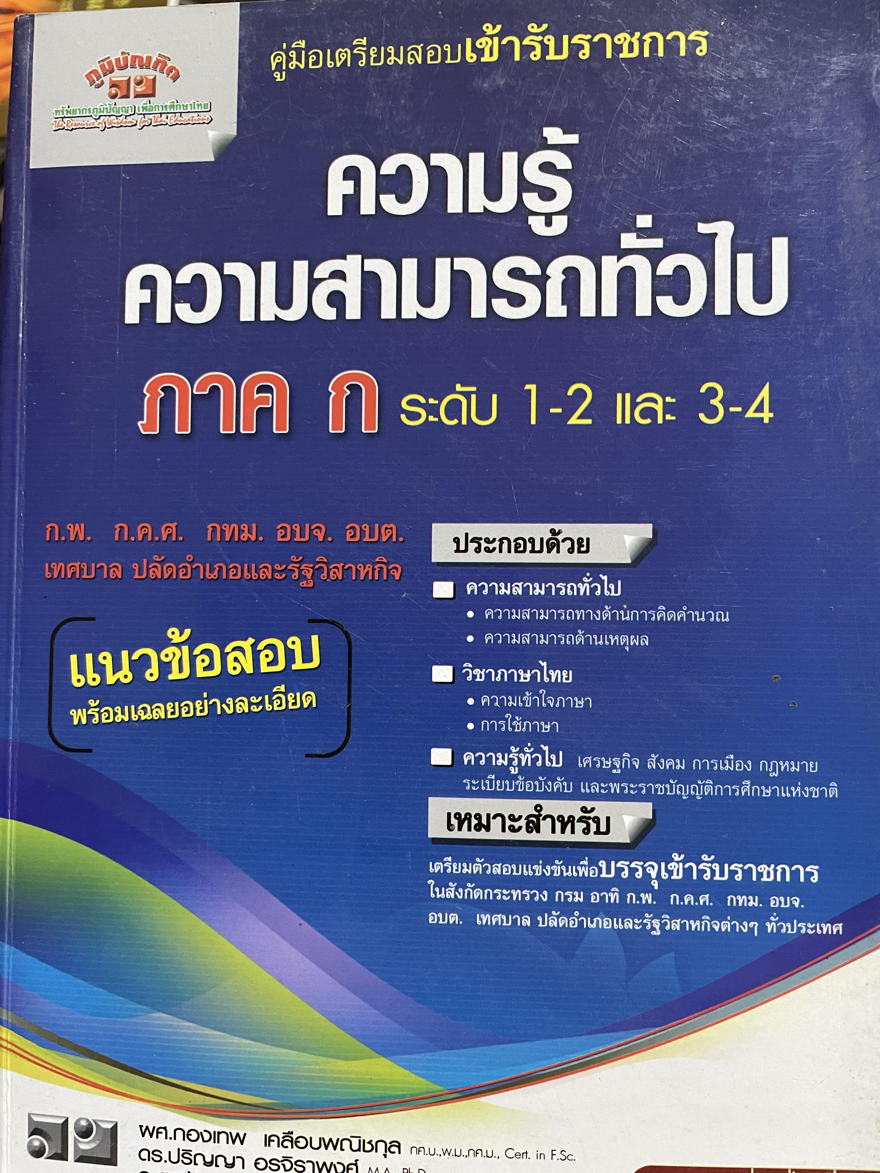 ความรู้ความสามารถทั่วไป ภาค ก. ระดับ 1-2 และ 3-4 คู่มือเตรียมสอบเข้ารับราชการ ก.พ. ก.ค.ศ. กทม. อบจ. อบต. เทศบาล ปลัดอำเภอและรัฐวิสาหกิจ ประกอบด้วยวิชา ความสามารถทั่วไป วิชาภาษาไทย ความรู้ทั่วไป 0 กก.