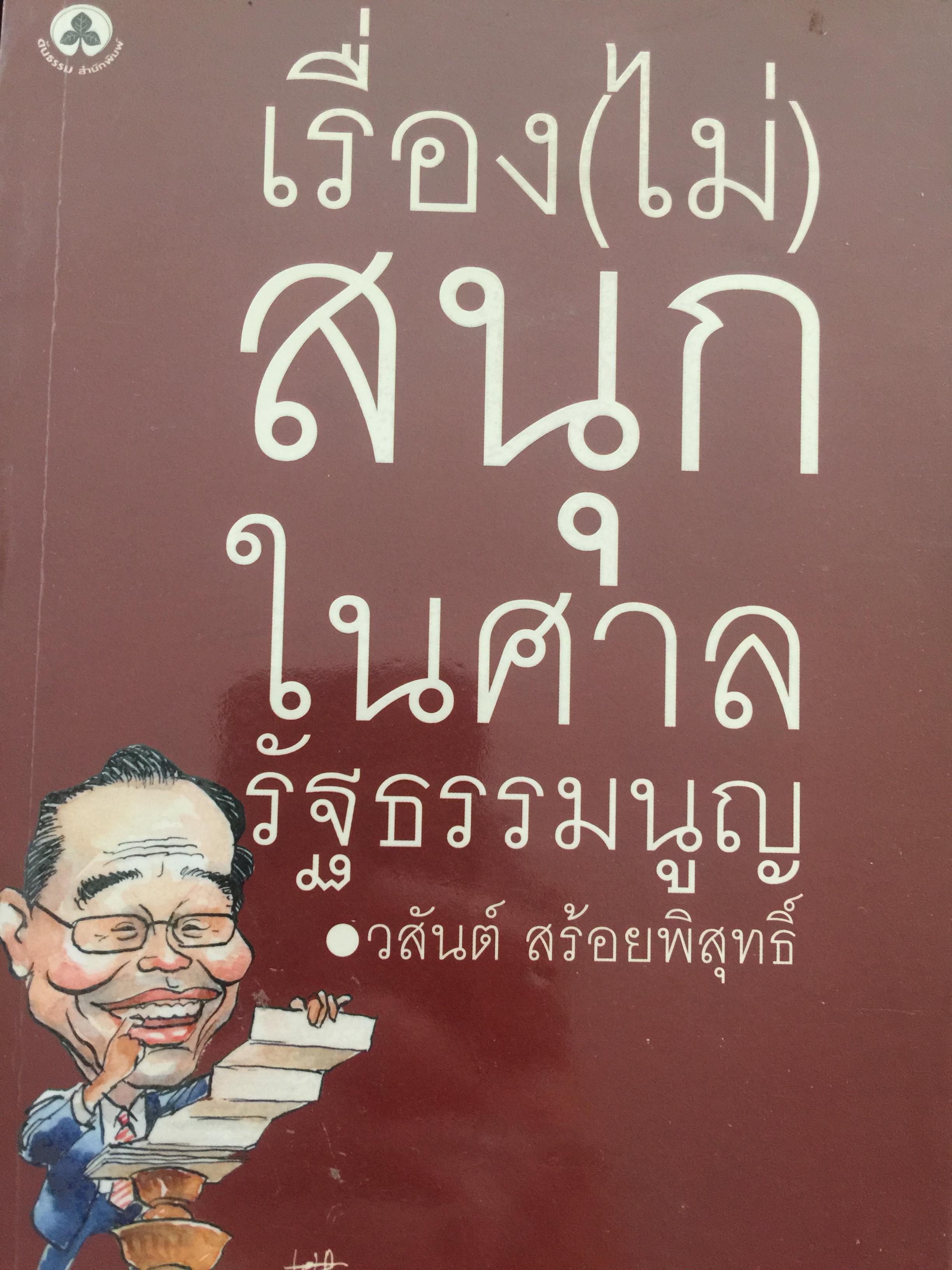 เรื่อง(ไม่)สนุกในศาลรัฐธรรมนูญ ผู้เขียน วสันต์ สร้อยพิสุทธิ์ 1 กก.