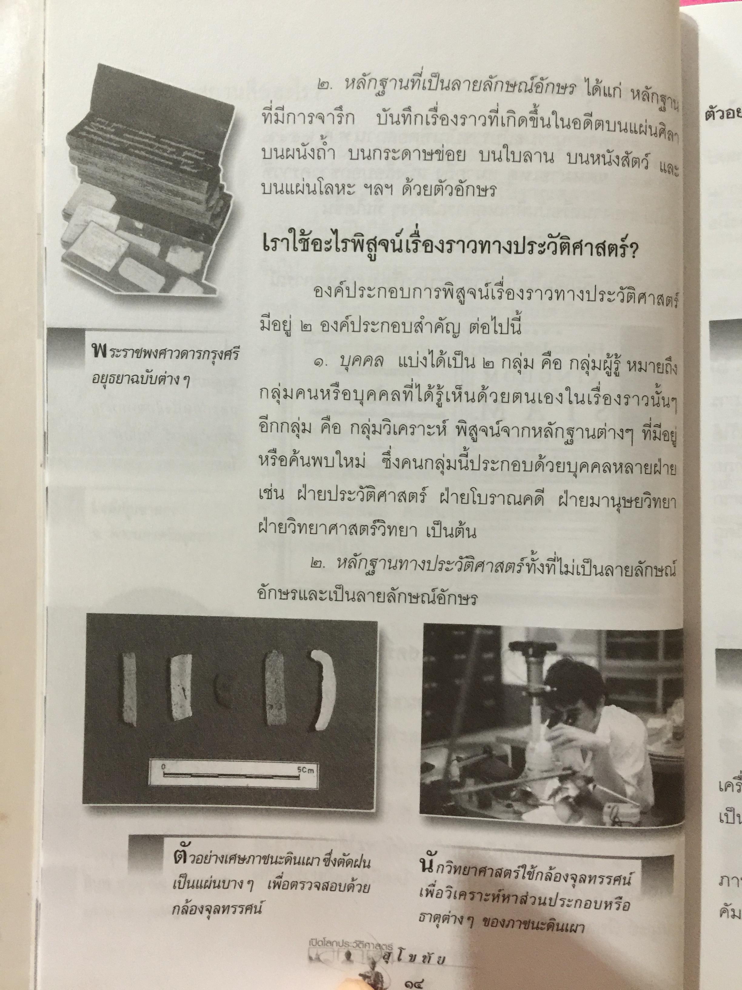 เปิดโลกประวัติศาสตร์สุโขทัย-อยุธยา-ธนบุรี เล่ม 1-2 รวม 2 เล่ม. หนังสือเสริมการเรียนรู้ชุด เปิดโลกประวัติศาสตร์. ผู้เขียน สุทธิ ภิบาลแทน 2 กก.