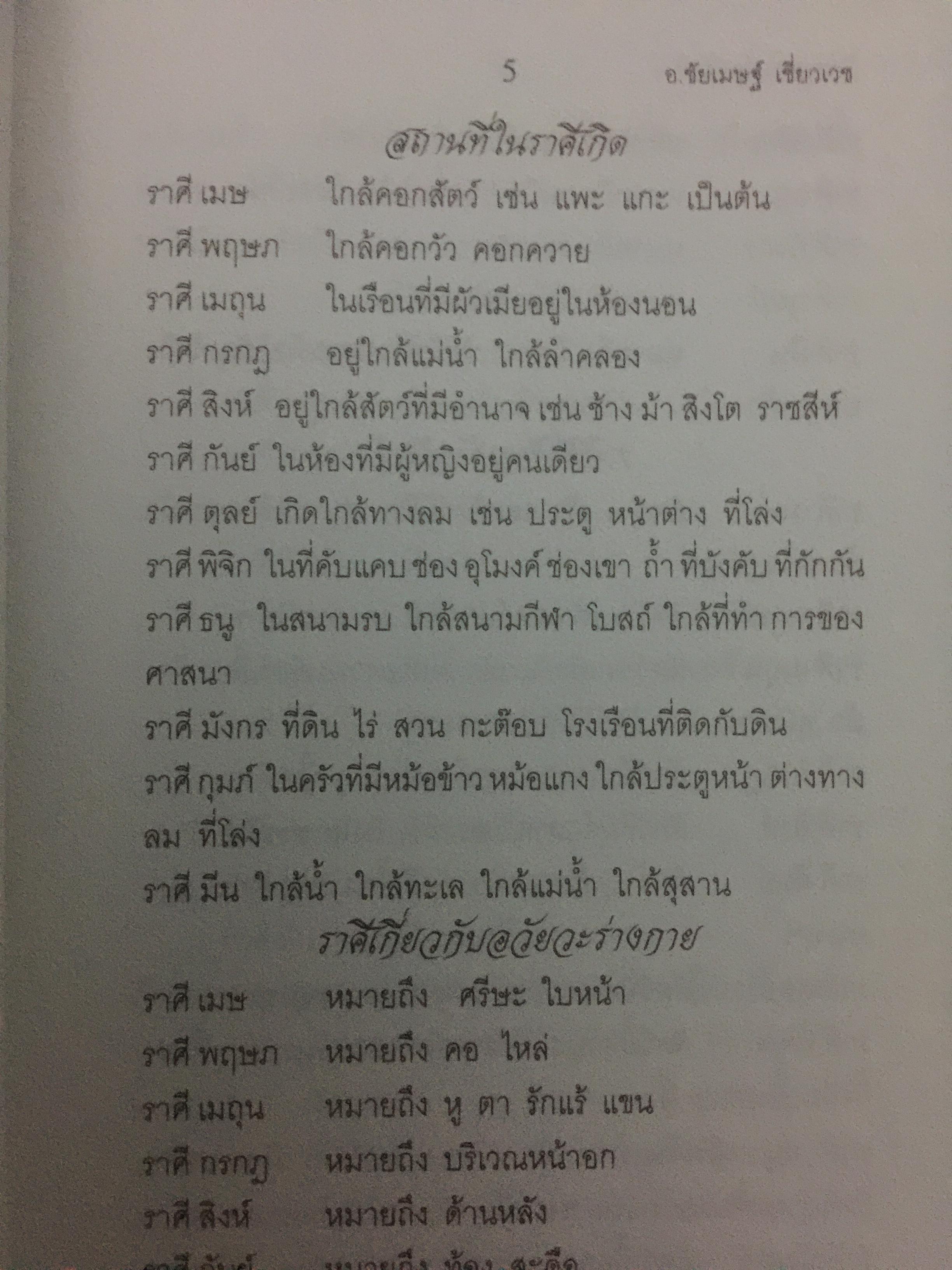 มาตรฐานโหรไทย โหรเมืองพาราณสี โดย อ.ชัยเมษฐ์ เชี่ยวเวช 800 กรัม
