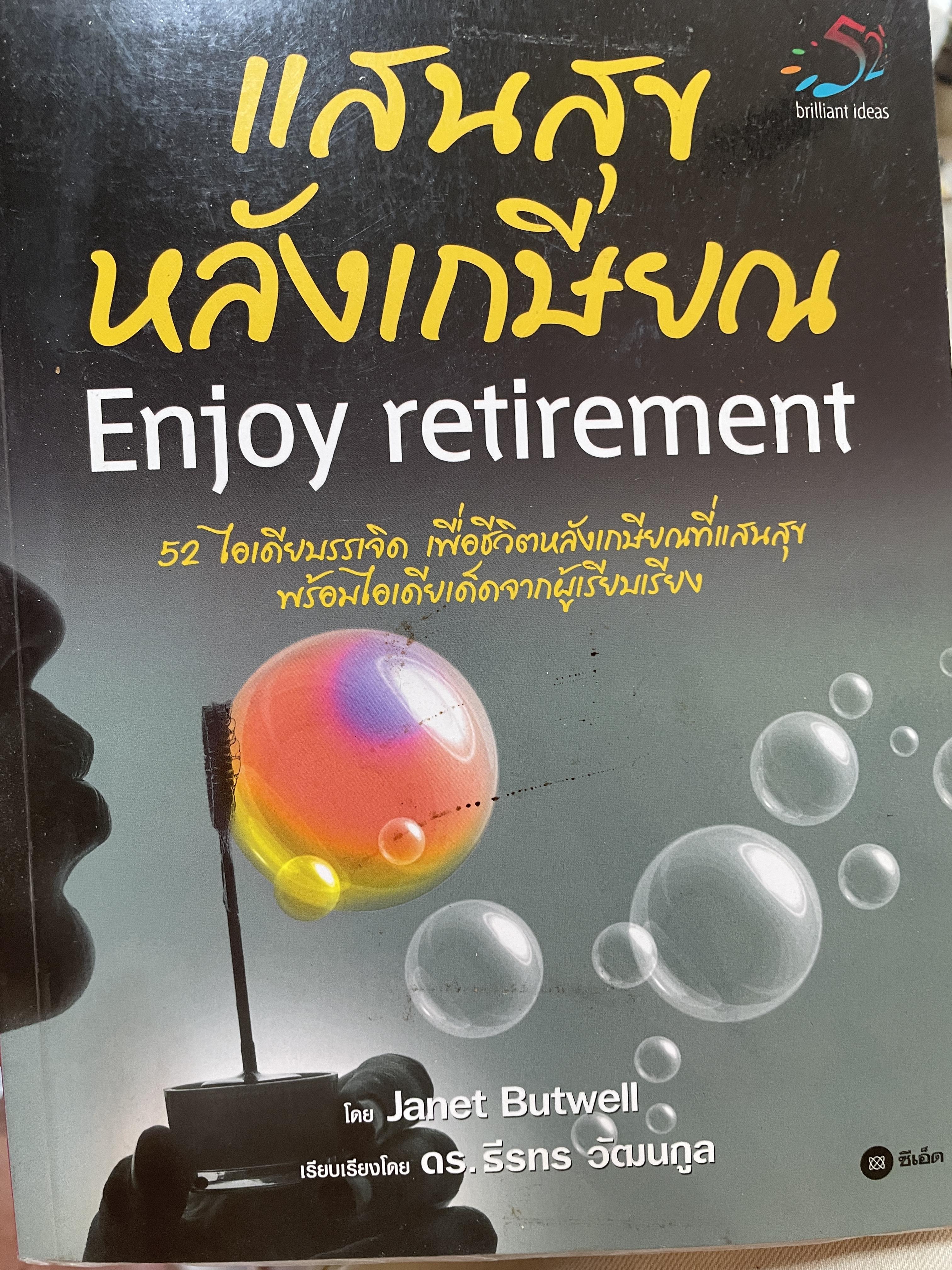 แสนสุขหลังเกษียณ Enjoy retirement 52 ไอเดียบรรเจิด เพื่อชีวิตหลังเกษียณที่แสนสุข พร้อมไอเดียเด็ดจากผู้เรียบเรียง ผู้เขียน Janet Butwell 2 กก.