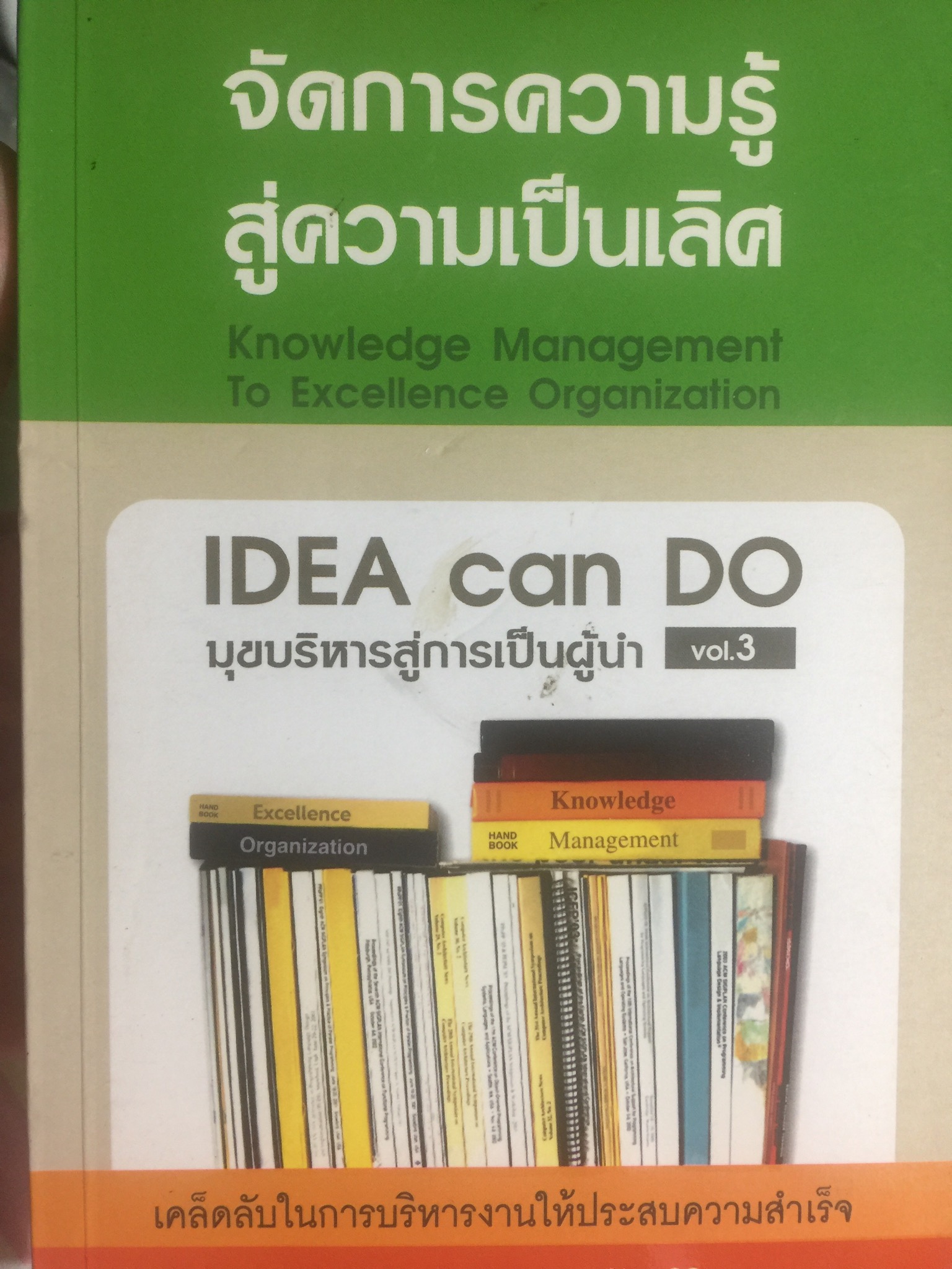 จัดการความรู้ สู่ความเป็นเลิศ Knowledge Management to. Excellence OrganiStation 0 กก.