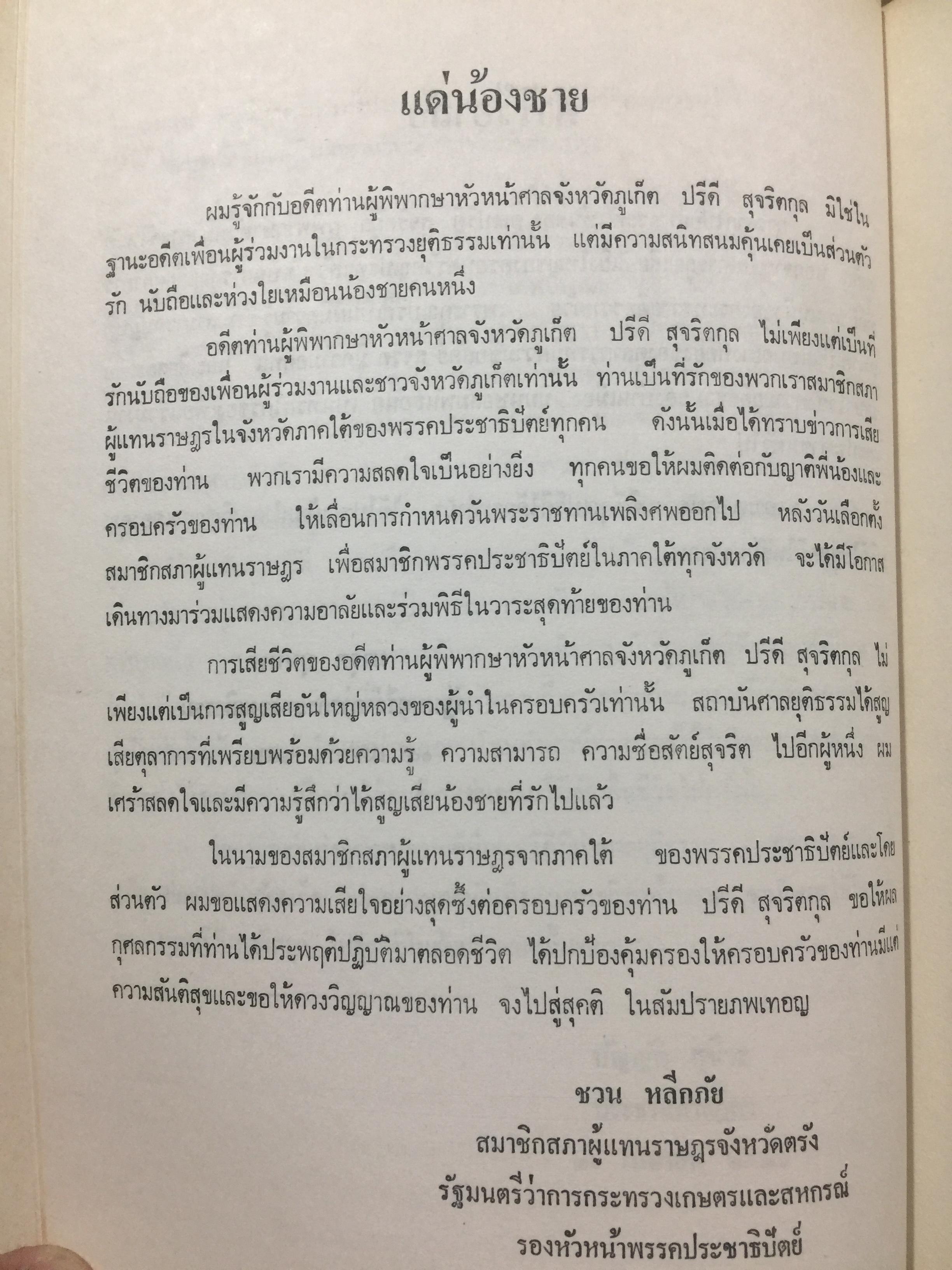 ปรีดี.สุจริตกุล. หนังสือที่ระลึกในงานพระราชทานเพลิงศพ ณ เมรุวัดไชธาราราม(วัดฉลอง) อำเภอเมือง จังหวัดภูเก็ต วันที่ 27 เมษายน ปี 2526 800 กรัม