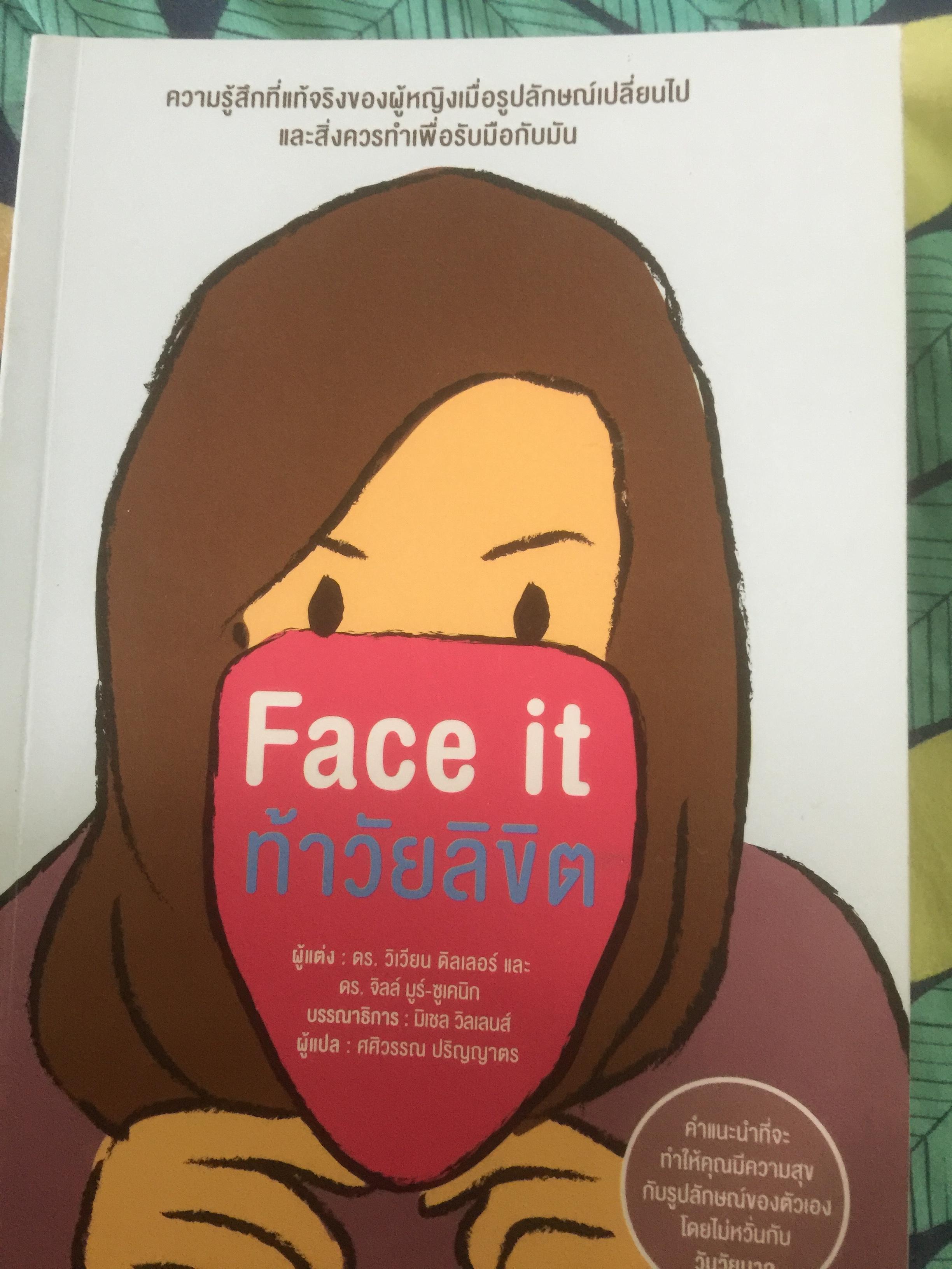 ทัาวัยลิขิต. Face it. ความรู้สึกที่แท้จริงของผู้หญิงเมื่อรูปลักษณ์เปลี่ยนไป และสิ่งควรทำเพื่อรับมือกับมัน 0 กก.