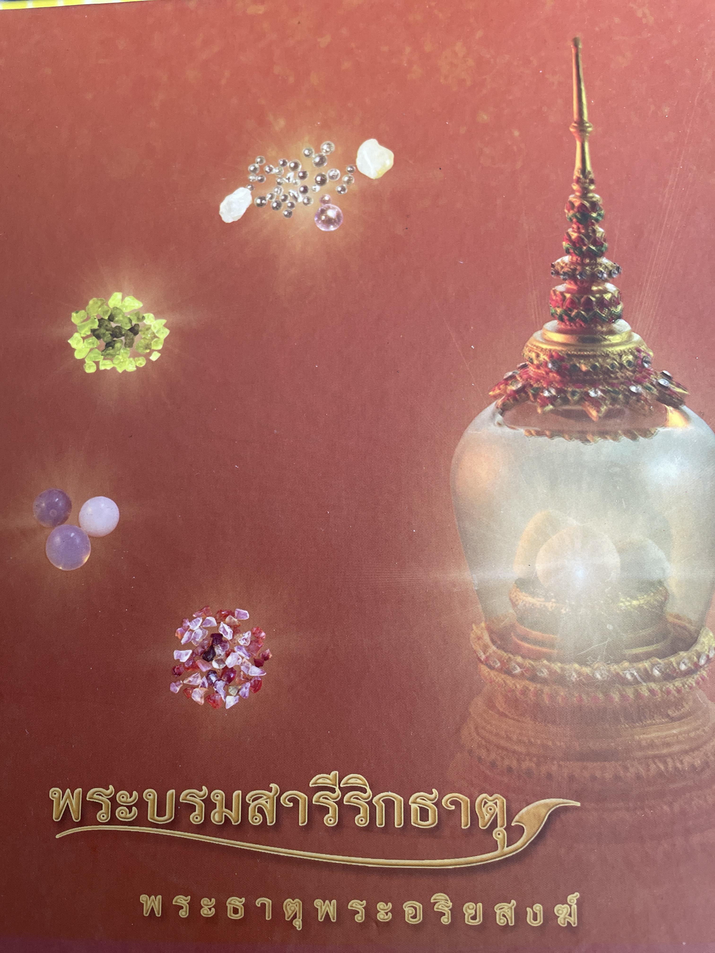พระบรมสารีริกธาตุ พระธาตุพระอริยสงฆ์ พิมพ์ครั้งที่ 2 ปี 2553 1 กก.
