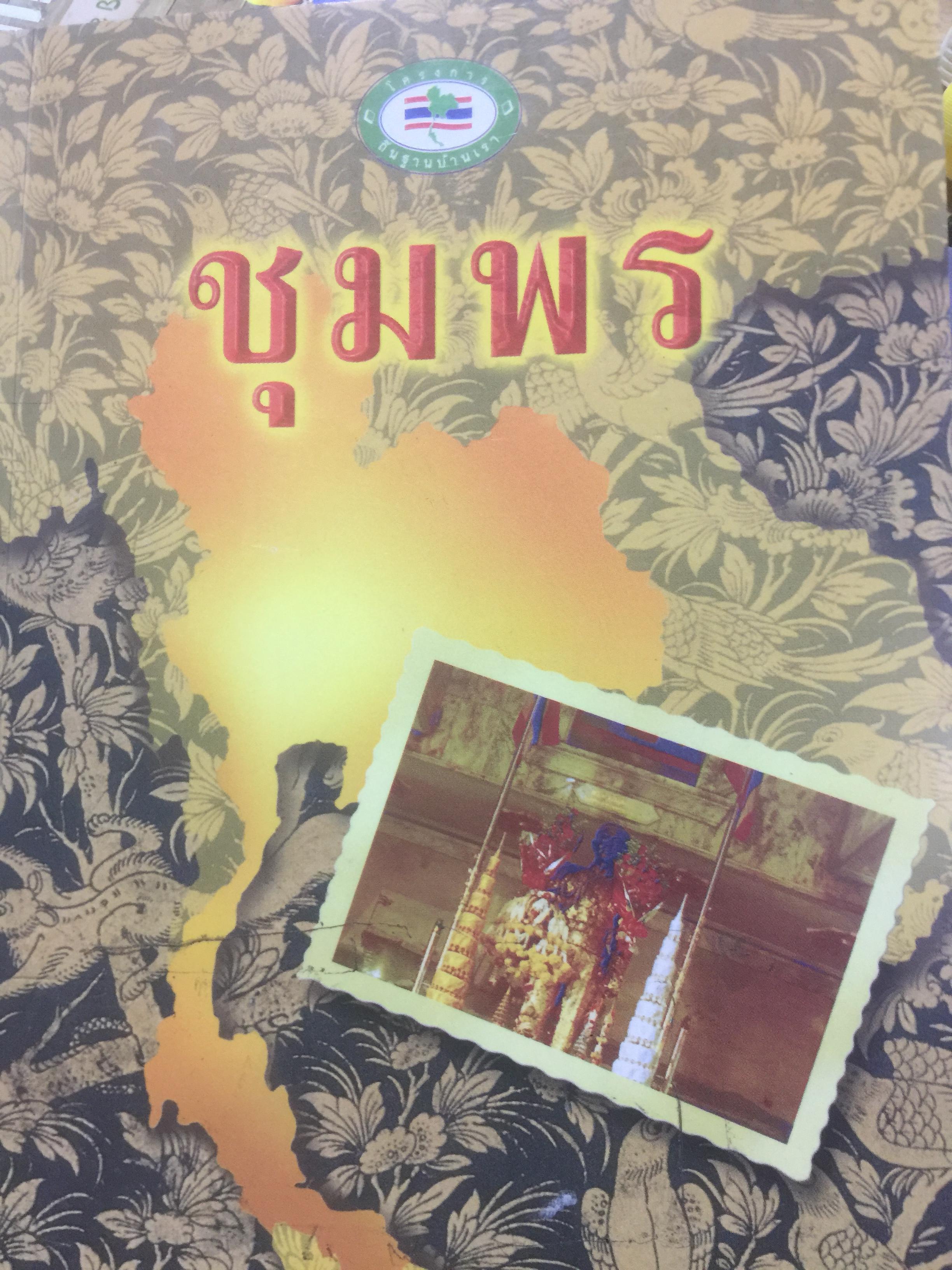 ชุมพร ประตูสู่ภาคใต้ โดย เสรี อุ่นยวง พิมพ์ครั้งแรก ปี 2542 0 กก.