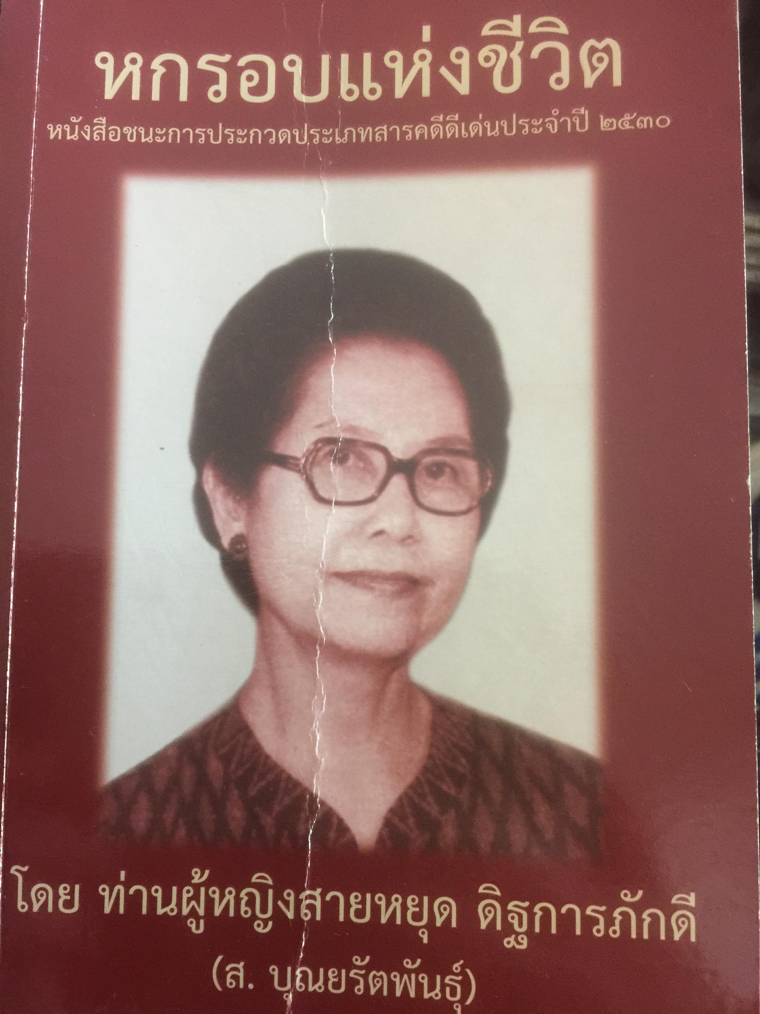 หกรอบแห่งชีวิต หนังสือชนะการประกวดประเภทสารคดีดีเด่นประจำปี 2530. โดย ท่านผู้หญิง สายหยุด ดิฐการภักดี(ส.บุณยรัตนพันธุ์) 3,500 กรัม