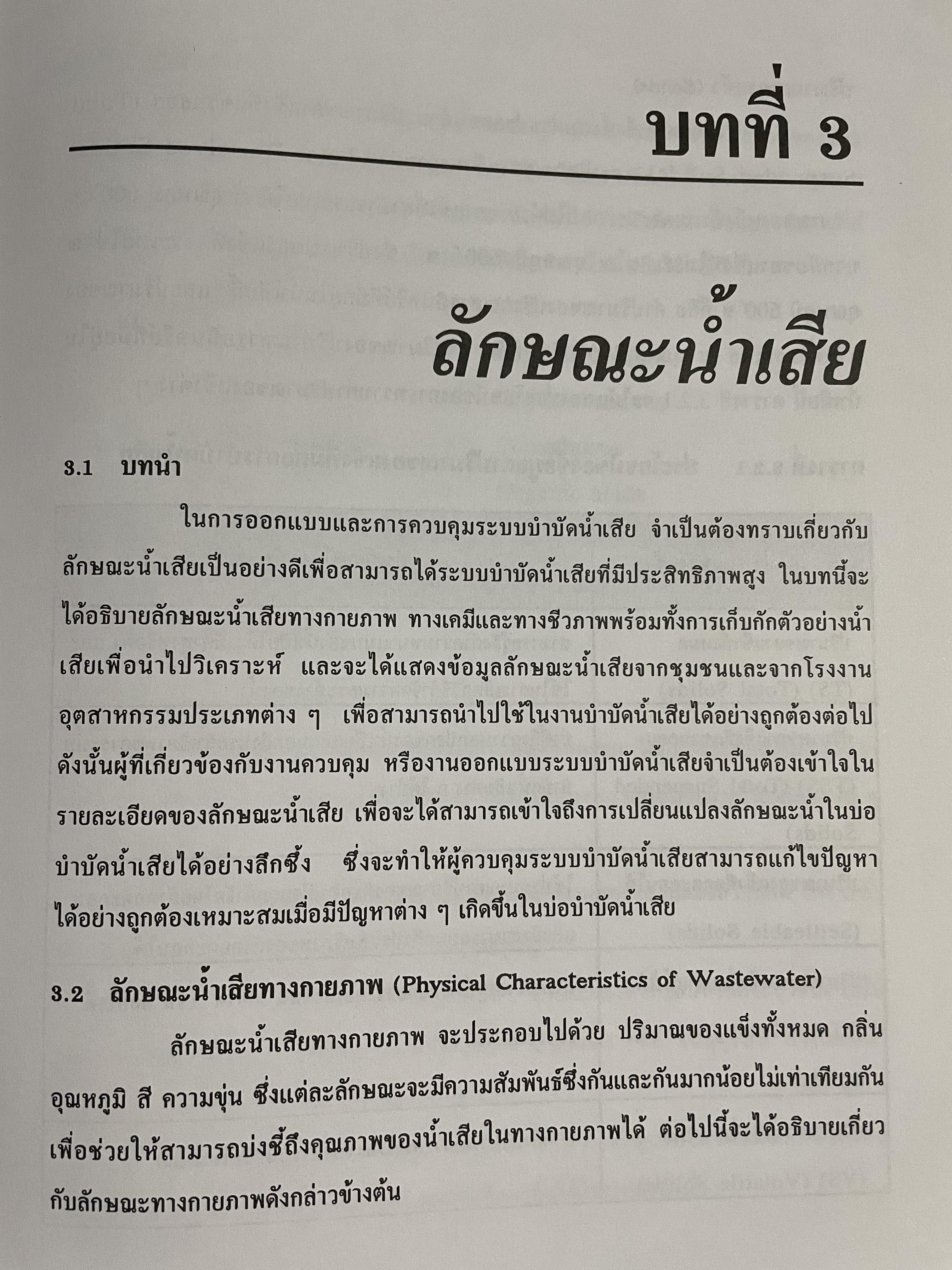 การบำบัดนำ้เสีย WASTEWATER TREATMENT ผู้เขียน ดร.เกรียงศักดิ์ อุดมสินโรจน์ 0 กก.
