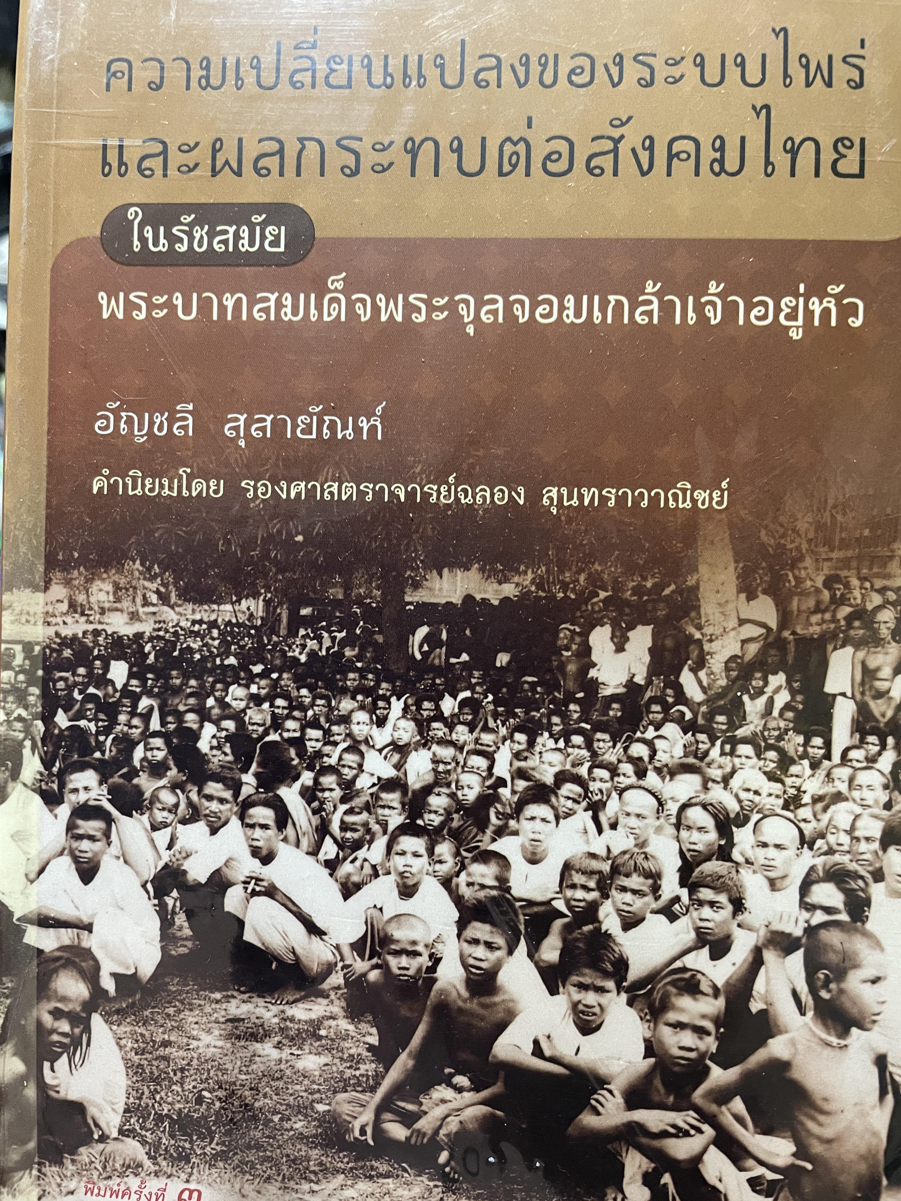 ความเปลี่ยนแปลงของระบบไพร่ และผลกระทบต่อสังคมไทยในรัชสมัย รัชกาลที่ 5 ผู้เขียน อัญชลี สุสายันฑ์ 2,500 กรัม