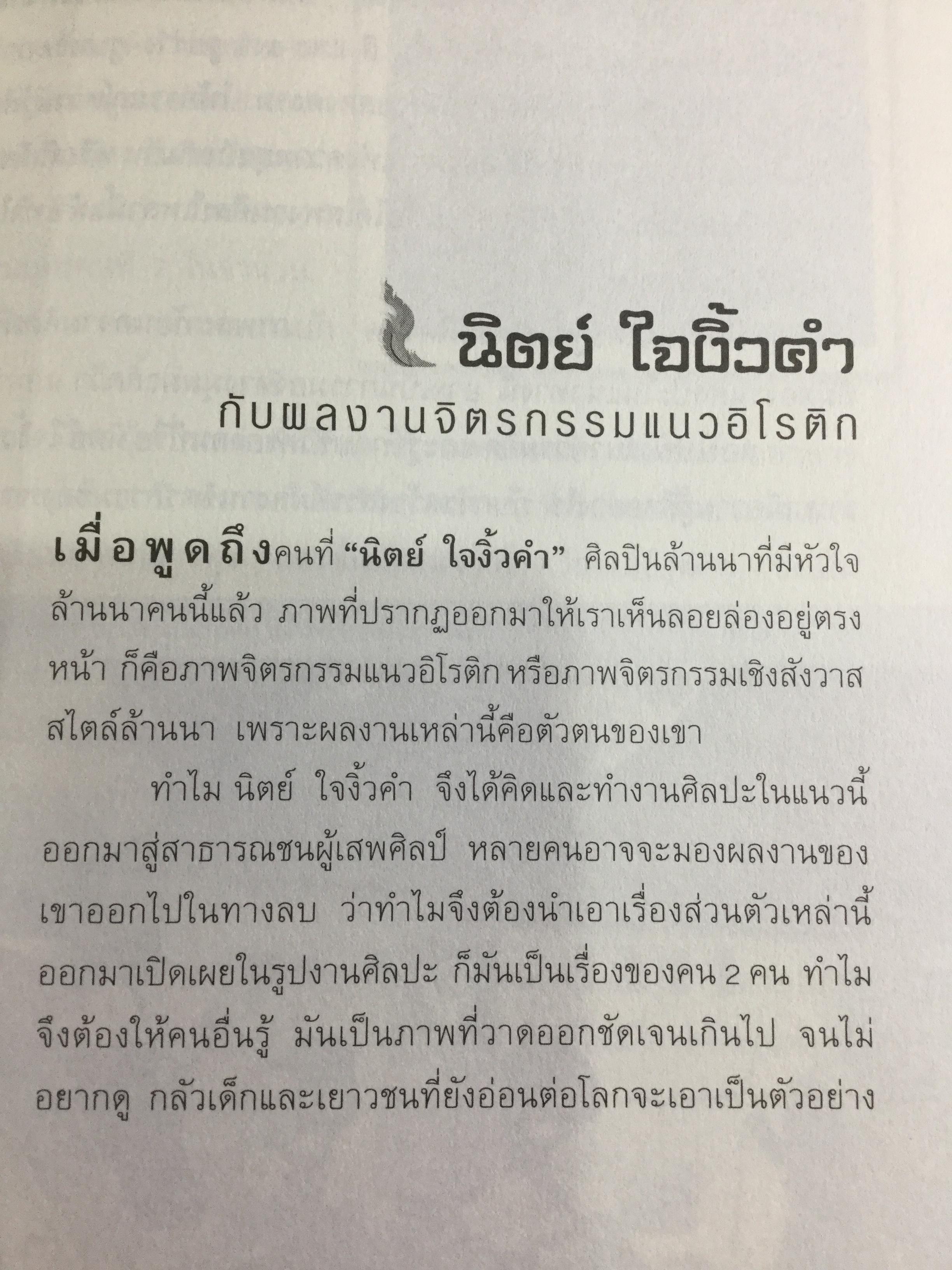 อหังการ สล่าล้านนา. จิตวิญญาณและภูมิปัญญาแห่งแผ่นดินล้านนา ที่กำลังถูกอารยธรรมสมัยใหม่กลืนกินแทบจะไม่เหลือซาก ถ้าหากเราคนรุ่นใหม่นี้ไม่ช่วยกันรักษา 0 กก.