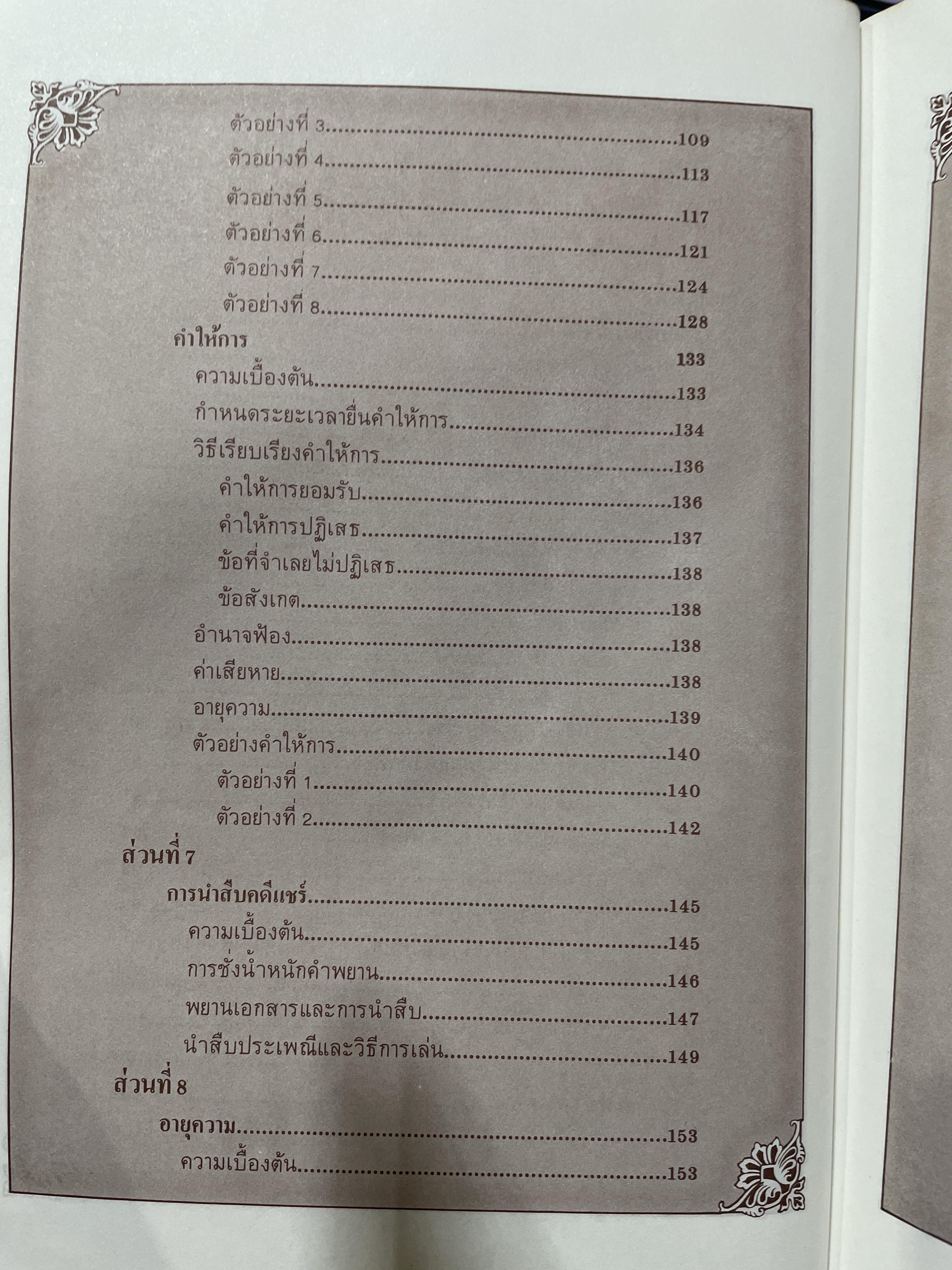 วิธีปฎิบัติและปัญหาคดี แชร์-เปียหวย ผู้เขียน พิชัย นิลทองคำ ผู้พิพากษา 1,200 กรัม