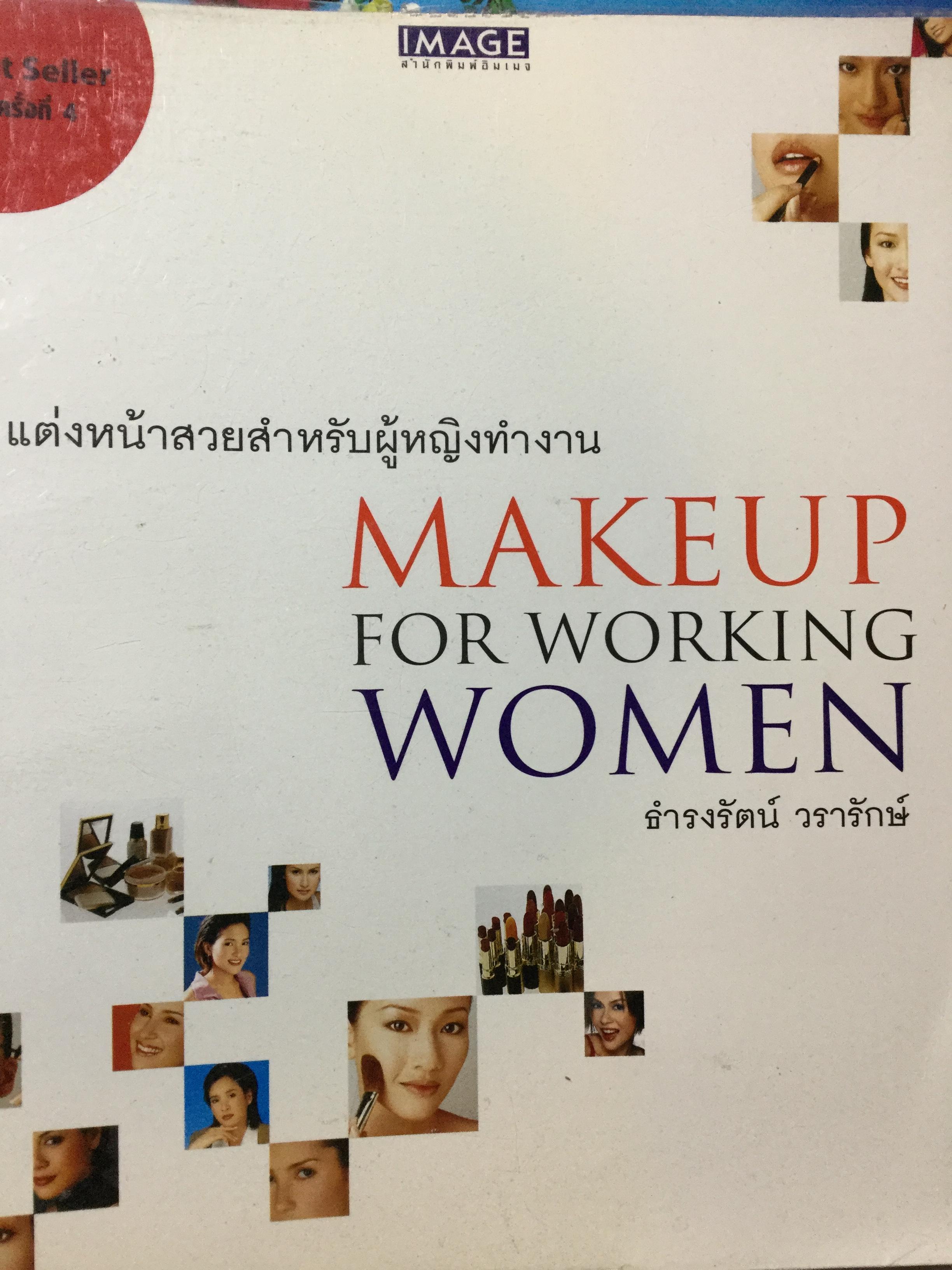 แต่งหน้าสวยสำหรับผู้หญิงทำงาน Makeup for Working Women ผู้เขียน ธำรงรัตน์ วรารักษ์ 700 กรัม