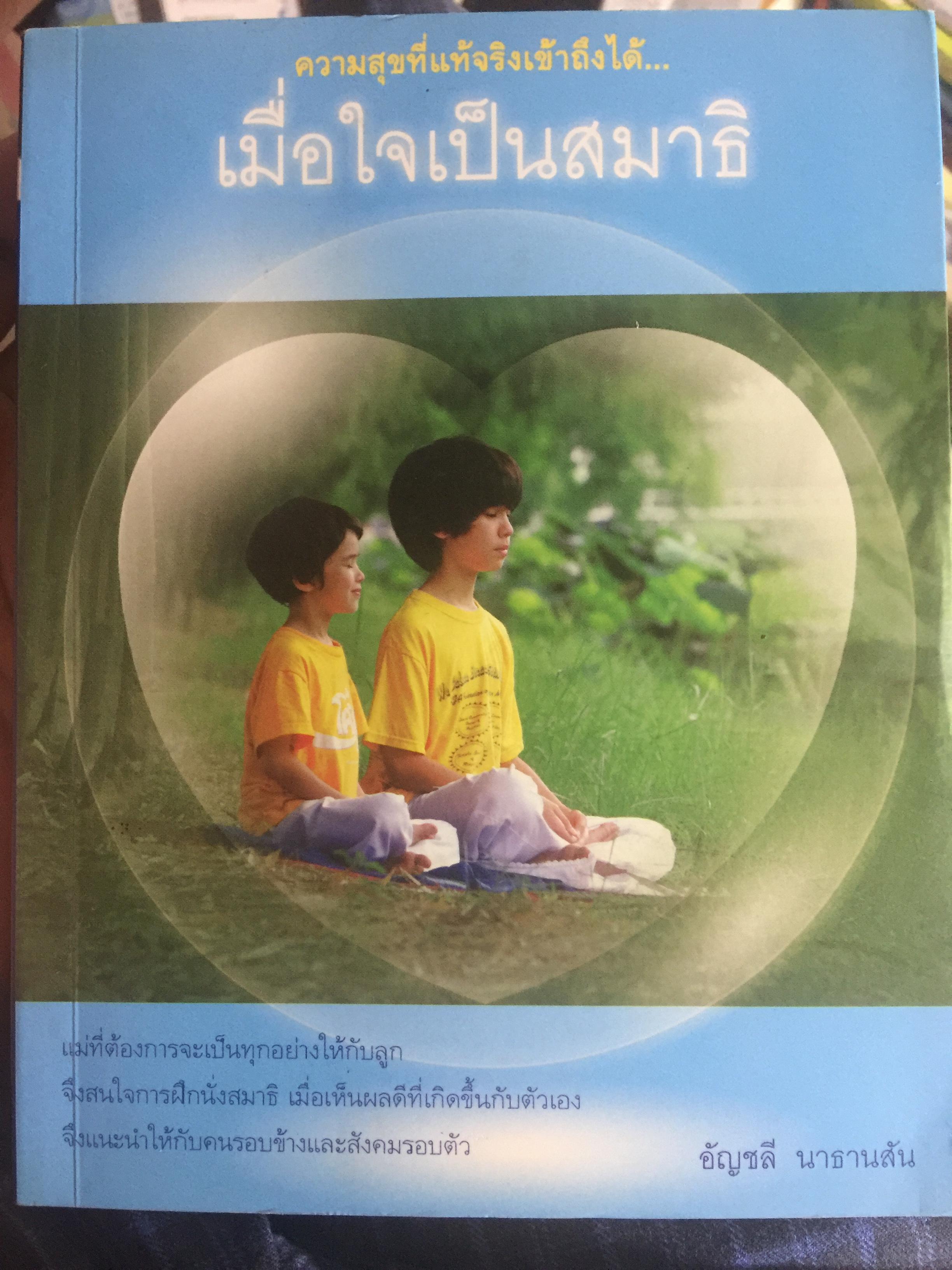 เมื่อใจเป็นสมาธิ. ความสุขที่แท้จริงเข้าถึงได้ ผู้เขียน อัญชลี นาธารสัน 0 กก.