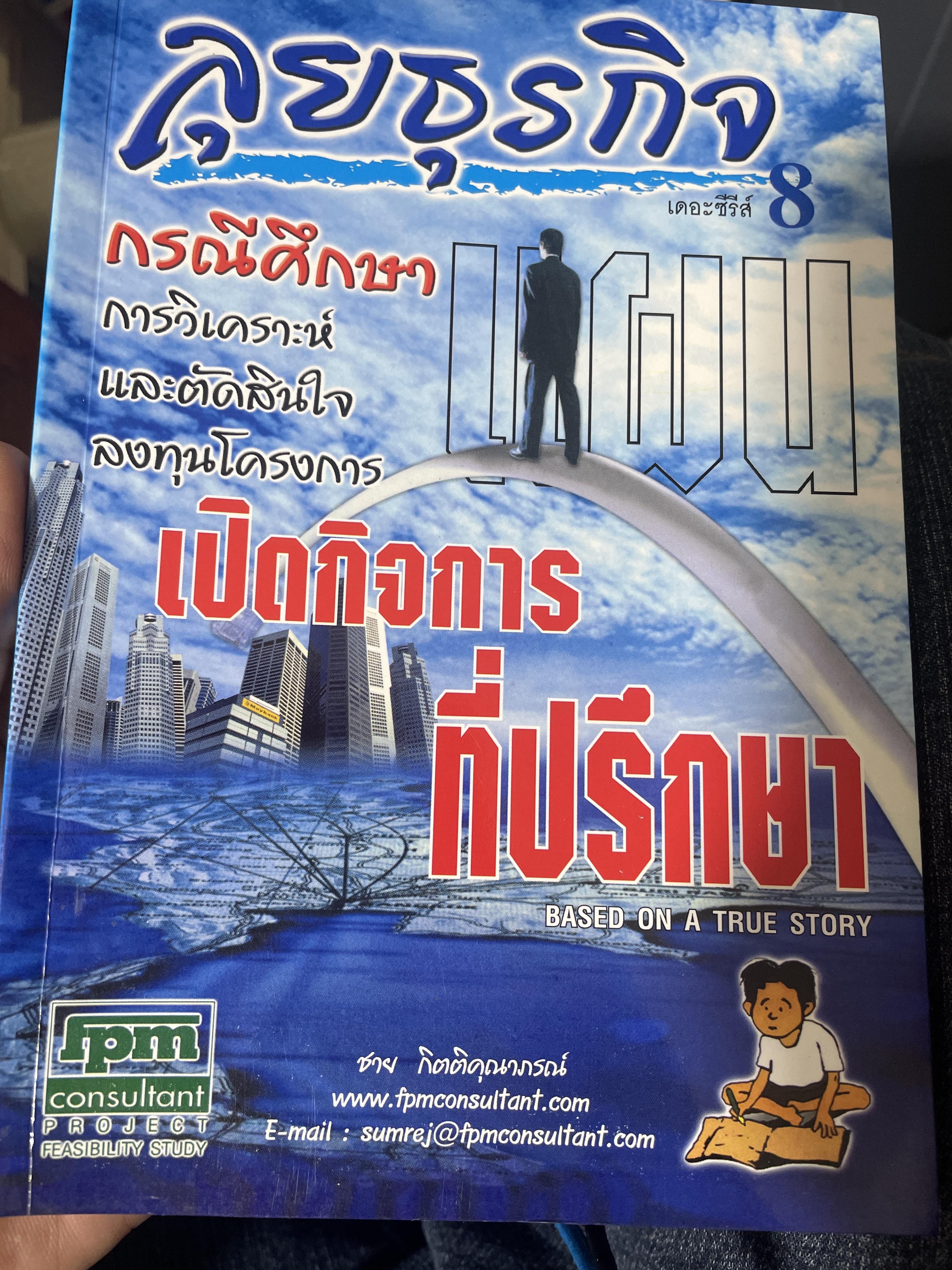 ลุยธุรกิจ กรณีศึกษา การวิเคราะห์ แะการตัดสินใจลงทุนโครงการเปิดกิจการที่ปรึกษา based on a true story. ผู้เขียน ชาย กิตติคุณาภรณ์ 500 กรัม