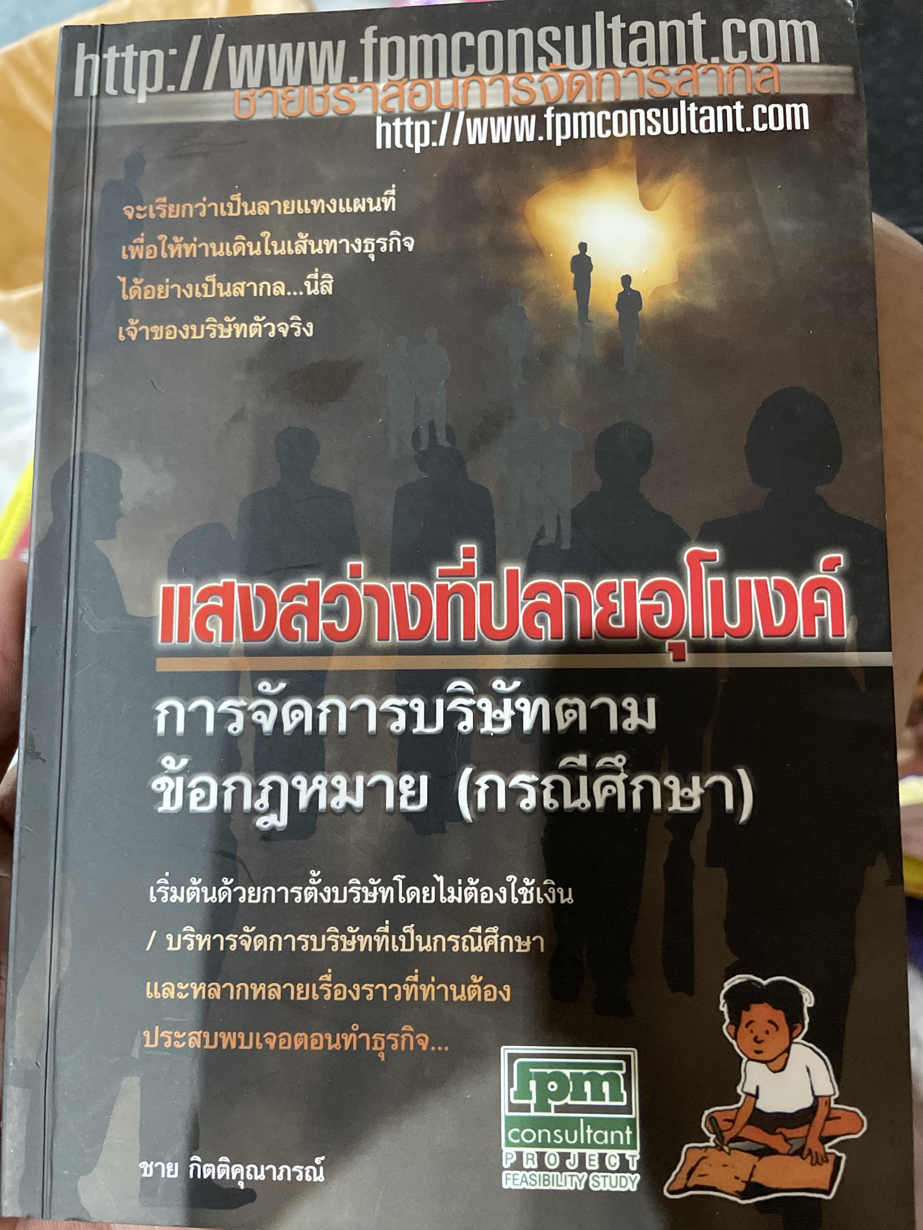แสงสว่างที่ปลายอุโมงค์ การจัดการบริษัทตามข้อกฎหมาย (กรณีศึกษาฉ เริ่มต้นด้วยการตั้งบริษัทโดยไม่ต่องใช้เงิน / บริหารจัดการบริษัทที่เป็นกรณีศึกษาและหลากหลายเรื่องราวที่ท่านต้องประสบพบเจอตอนทำธุรกิจ 0 กก.