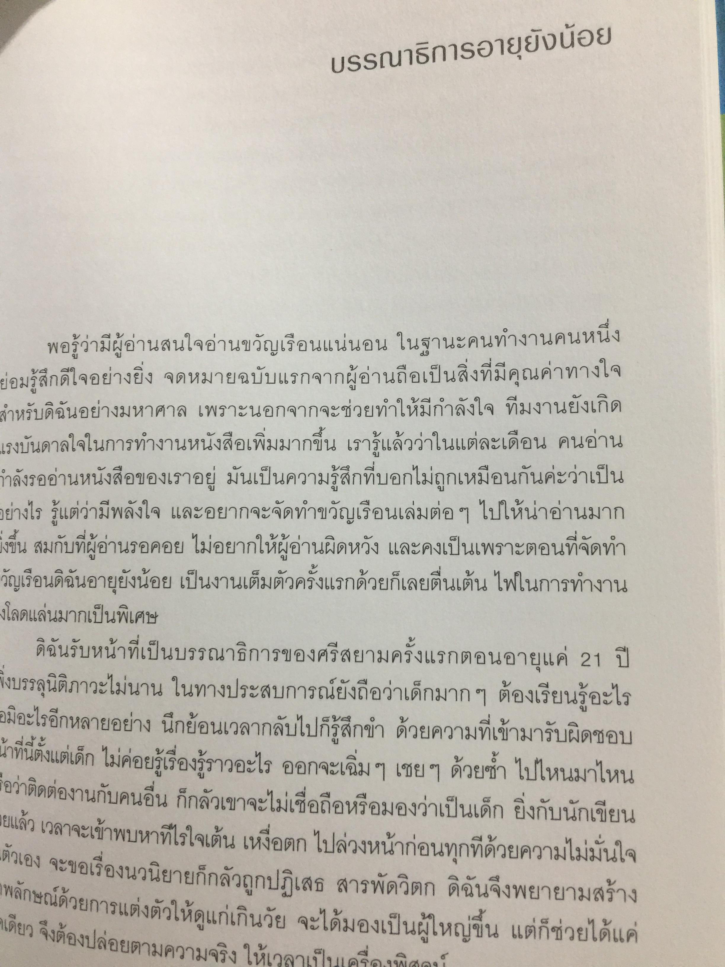 40 ปี ชีวิตในขวัญเรือน. ผู้เขียน พนิดา ชอบวณิชชา เรียบเรียงโดย ชุติมา ศรีทอง 0 กก.