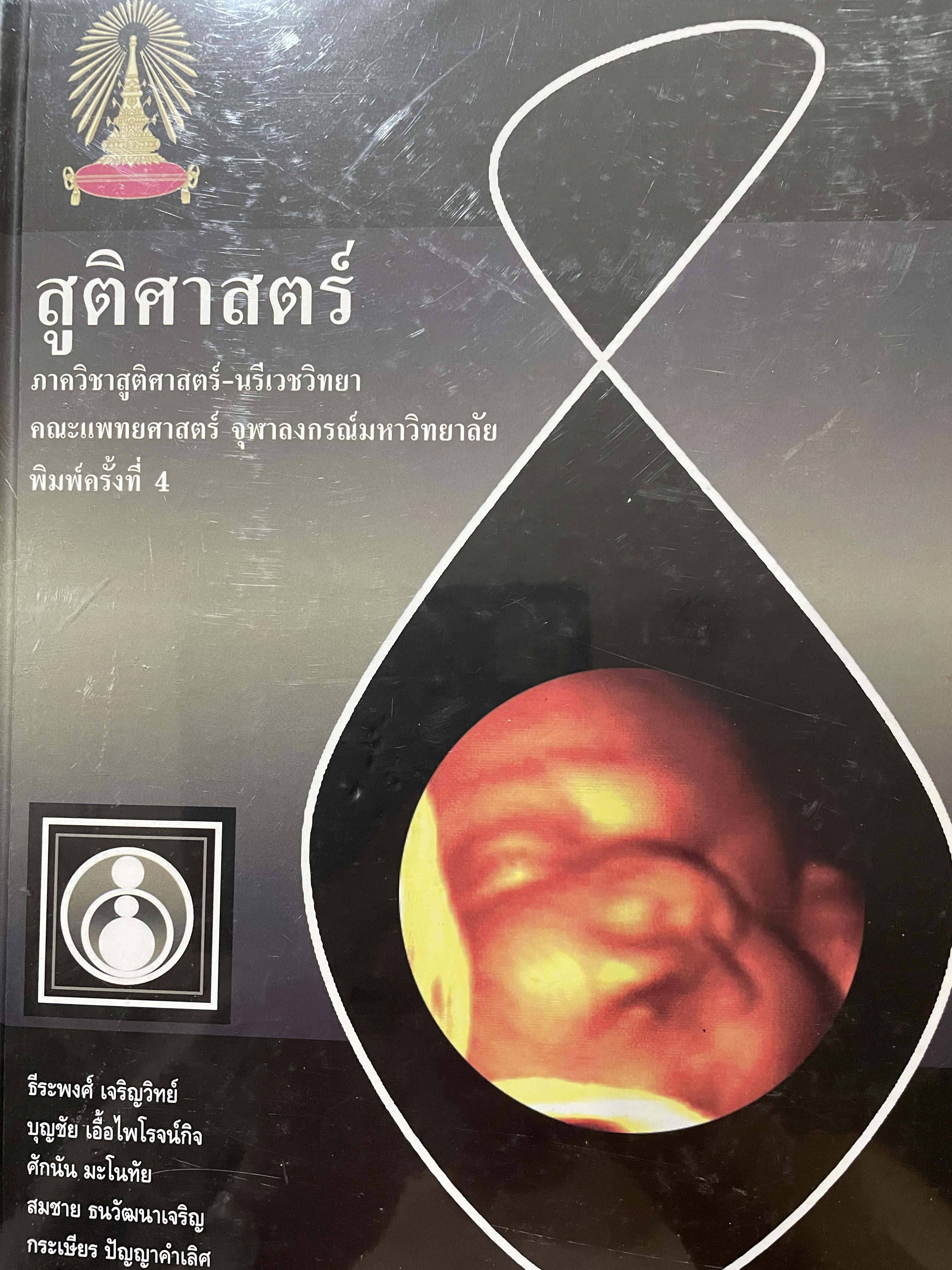 สูติศาสตร์ ภาควิชาสูติศาสตร์-นรีเวชวิทยา คณะแพทยศาสตร์ จุฬาลงกรณ์มหาวิทยาลัย พิมพ์ครั้งที่ 4 ปี 2551 6,500 กรัม