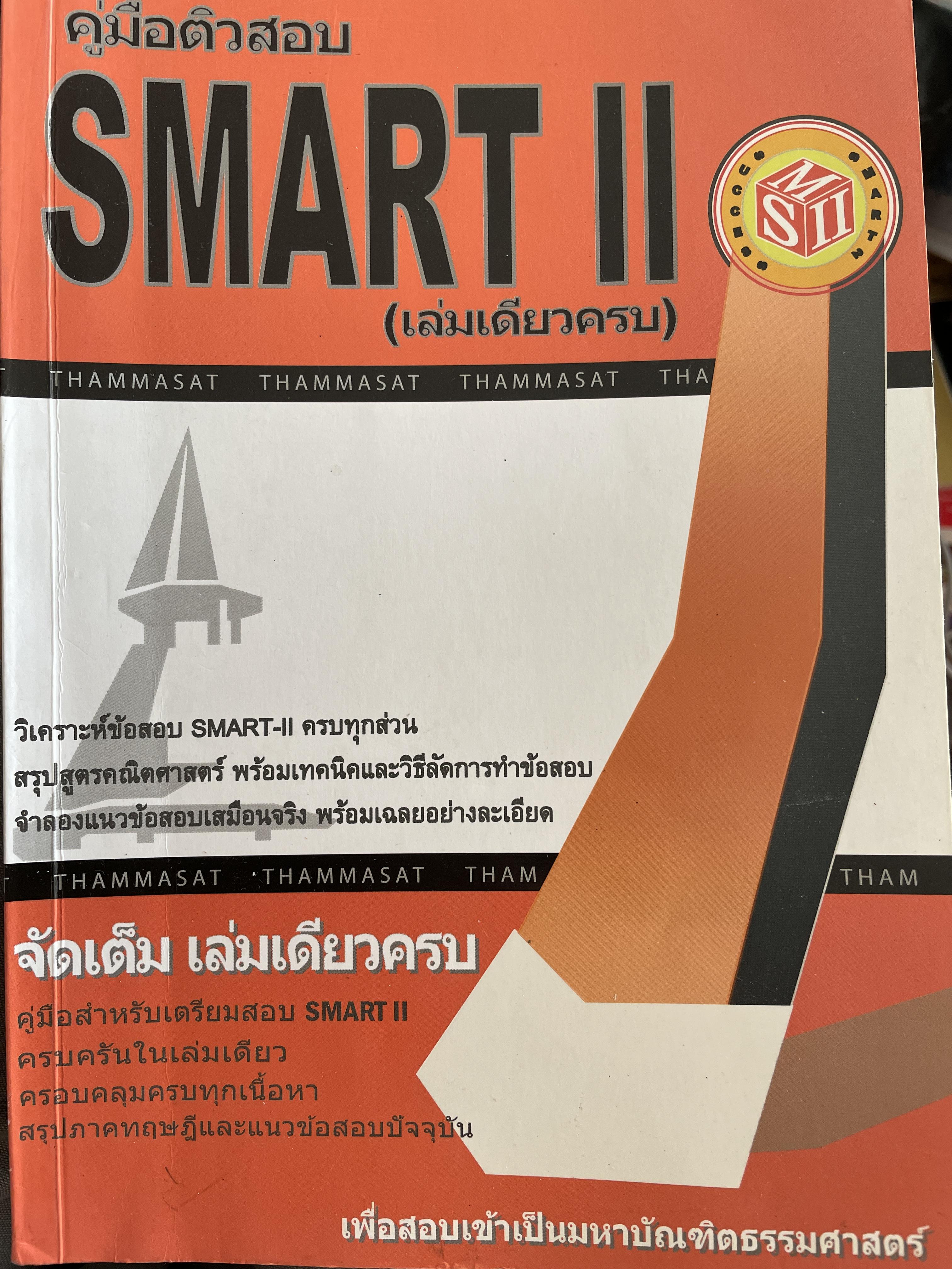 คู่มือติวสอบ SMART II. (เล่มเดียวครบ) เพื่อสอบเข้าเป็นมหาบัณฑิตธรรมศาสตร์ 1,800 กรัม