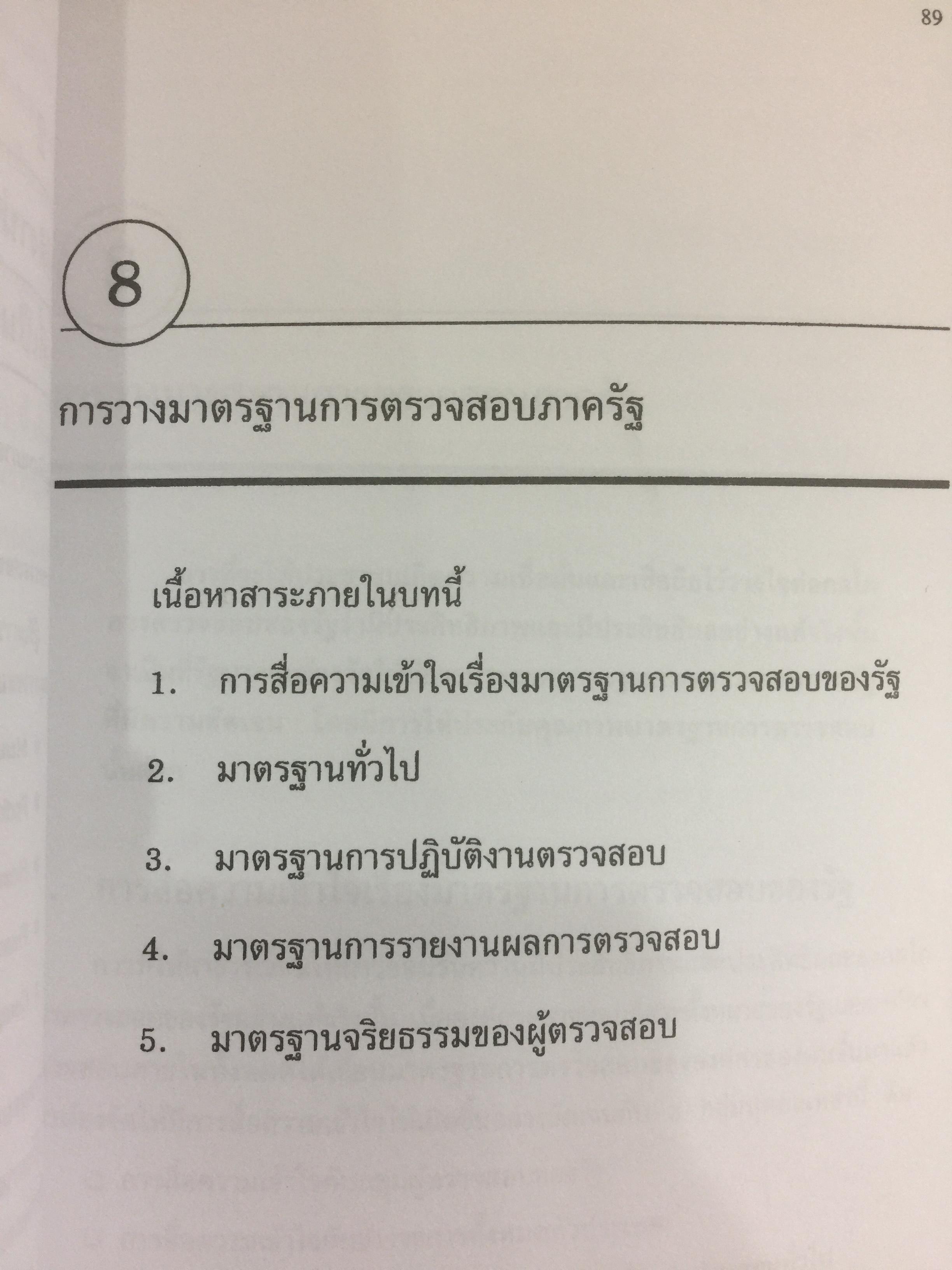 การตรวจสอบภาครัฐ. แนวความคิดใหม่ที่มีความหลากหลาย ในการแก้ปัญหาวิกฤติของชาติเพื่อมุ่งสู่ความสำเร็จ ในการบริหารรัฐกิจอย่างูยั่งยืน ผู้เขียน เจริญ เจษฎาวัลย์ 0 กก.